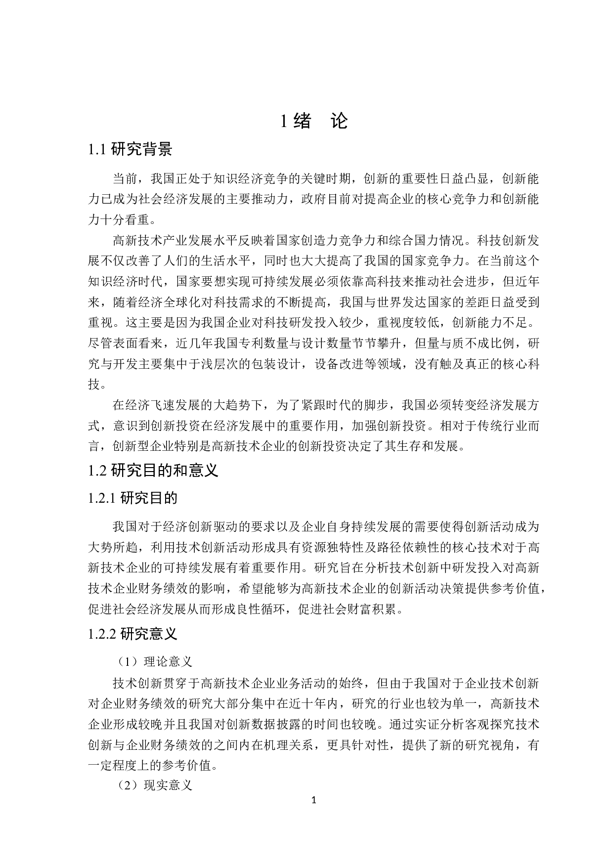 高新技术企业技术创新对财务绩效的影响-19156字.docx 第5页