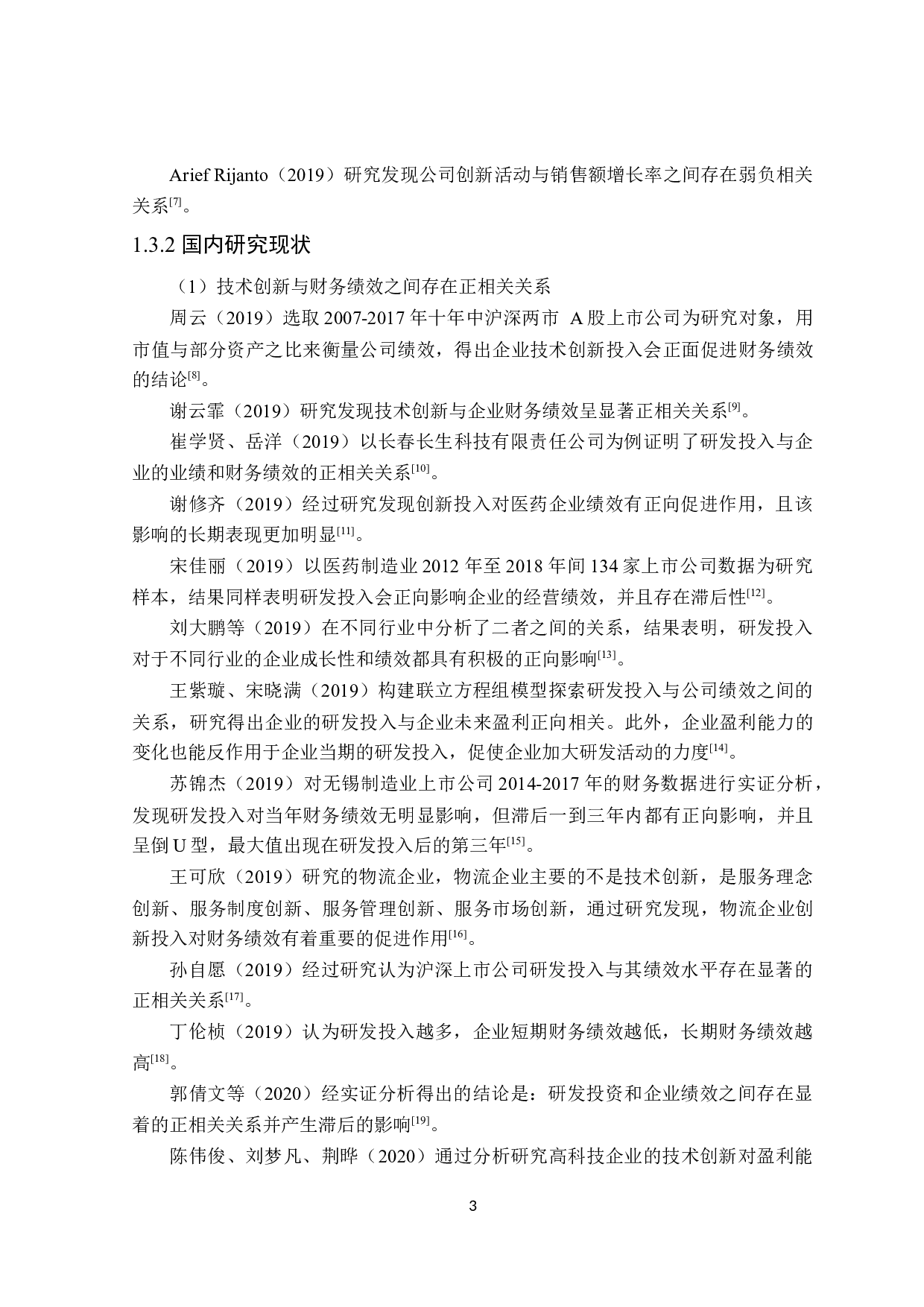 高新技术企业技术创新对财务绩效的影响-19156字.docx 第7页