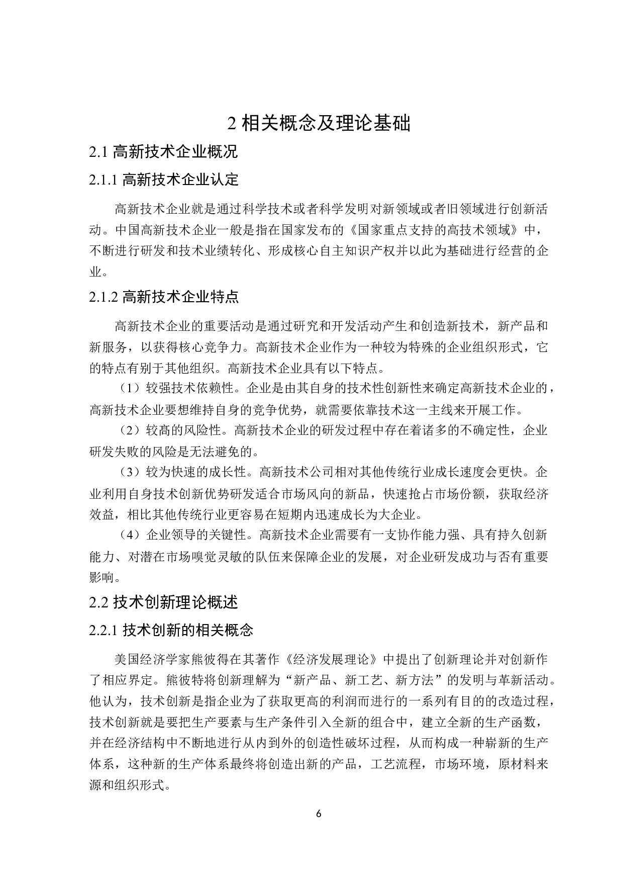 高新技术企业技术创新对财务绩效的影响-19156字.docx 第10页