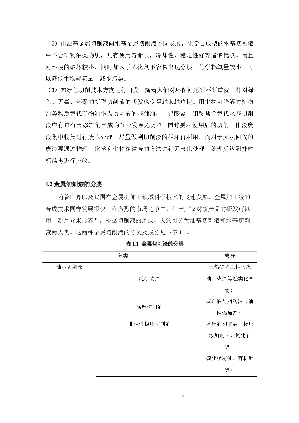 铝合金水基切削液的研制与工艺流程设计-19912字.docx 第9页