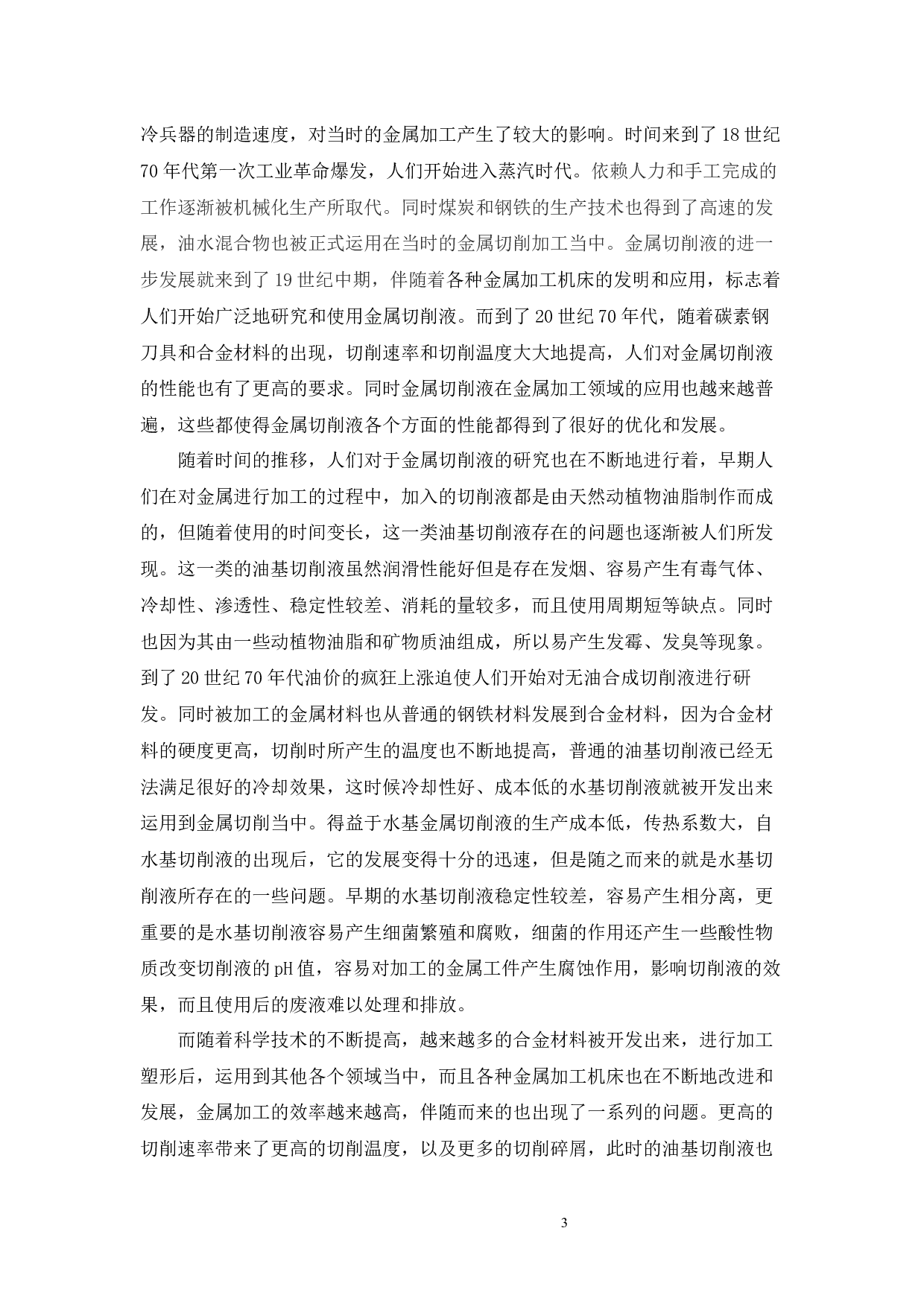 铝合金水基切削液的研制与工艺流程设计-19912字.docx 第6页