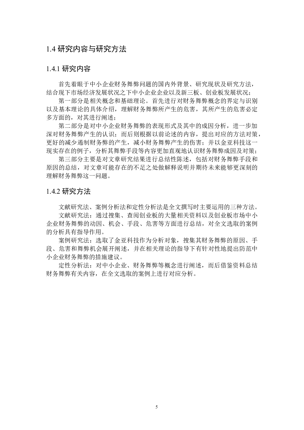 防范中小企业财务舞弊的措施研究-22179字.docx 第9页