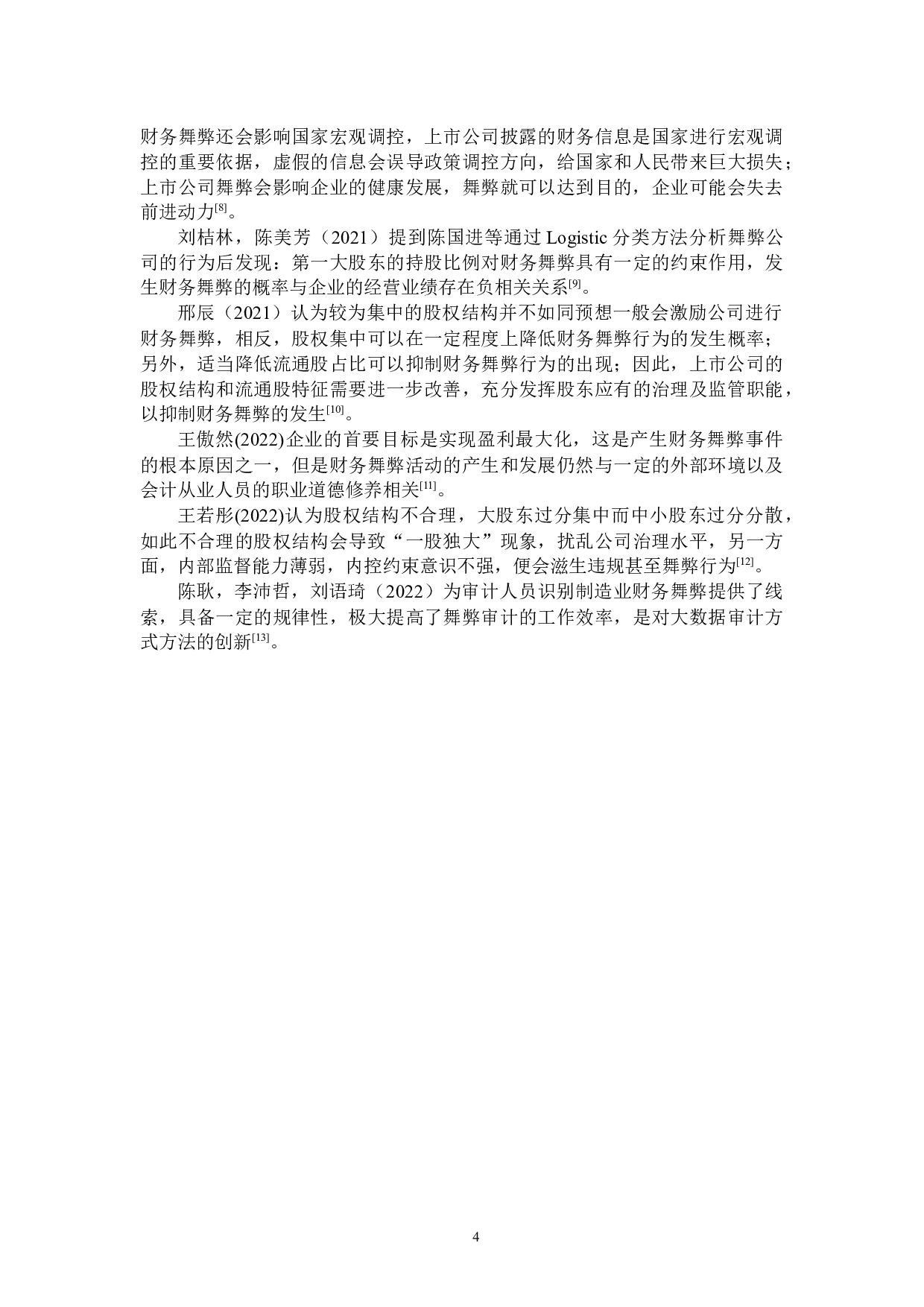 防范中小企业财务舞弊的措施研究-22179字.docx 第8页