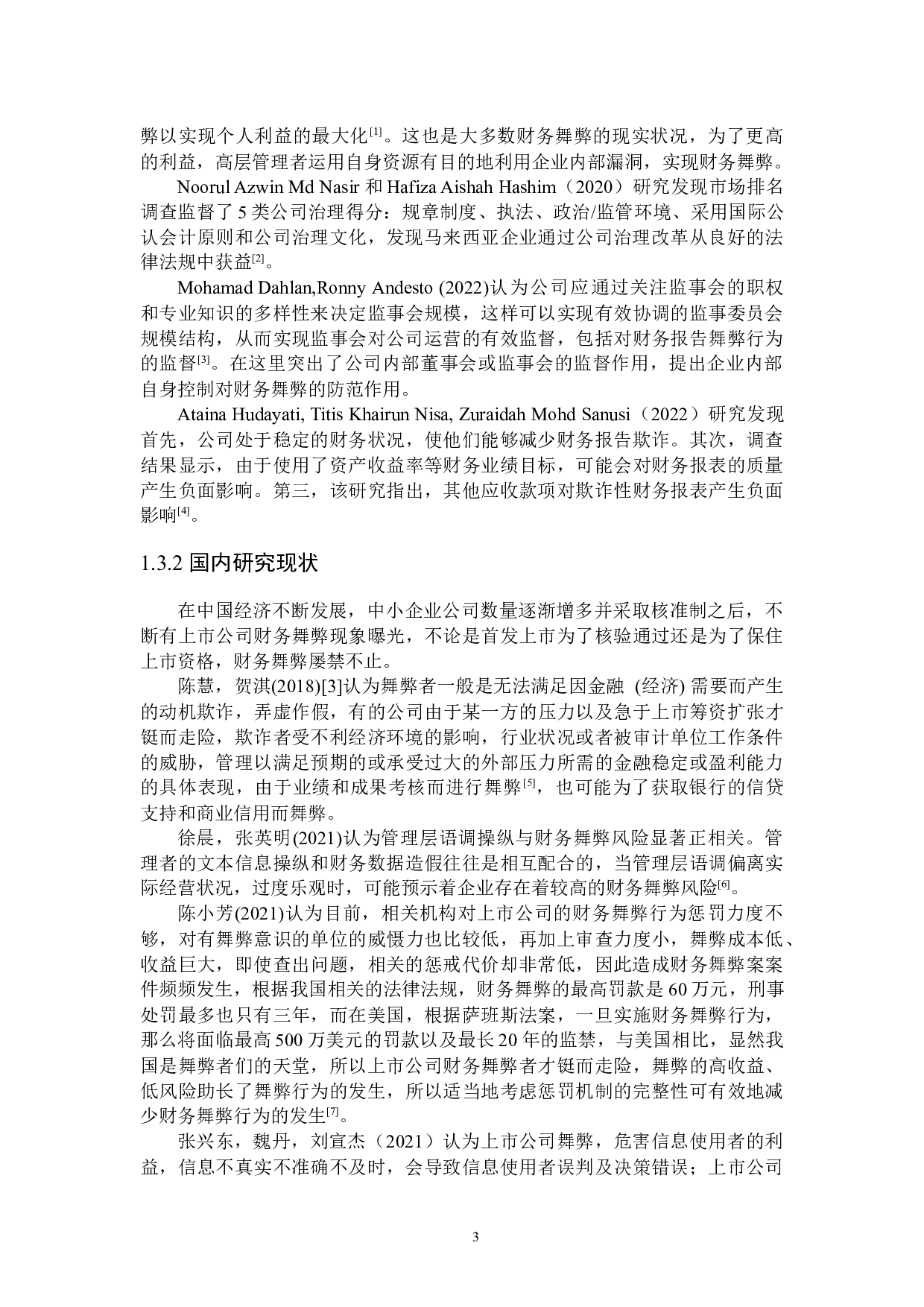 防范中小企业财务舞弊的措施研究-22179字.docx 第7页