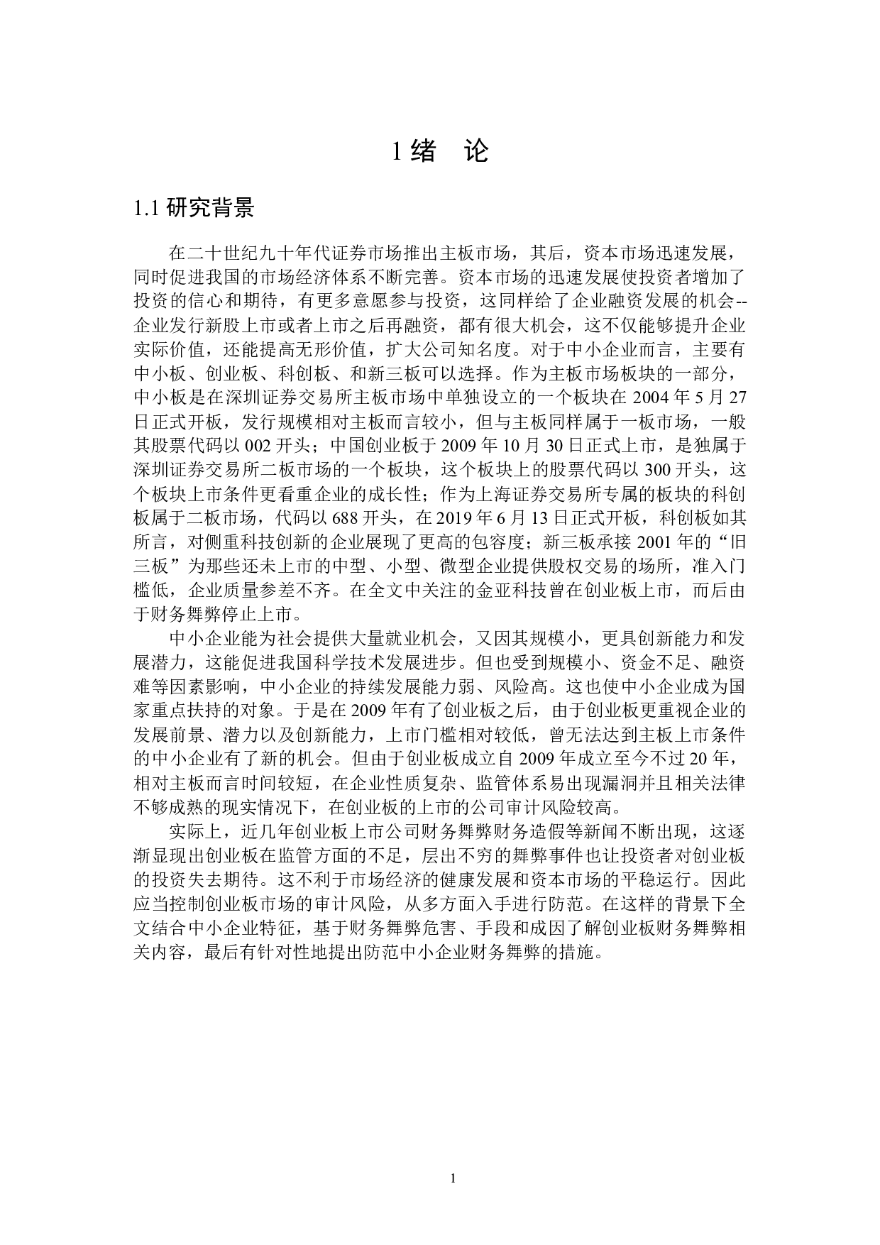 防范中小企业财务舞弊的措施研究-22179字.docx 第5页