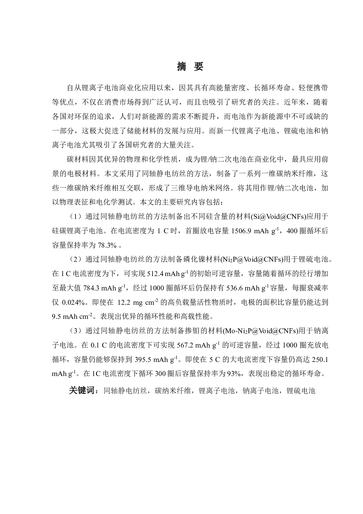 静电纺法制备纳米材料及锂钠电池应用-27106字.pdf 第9页