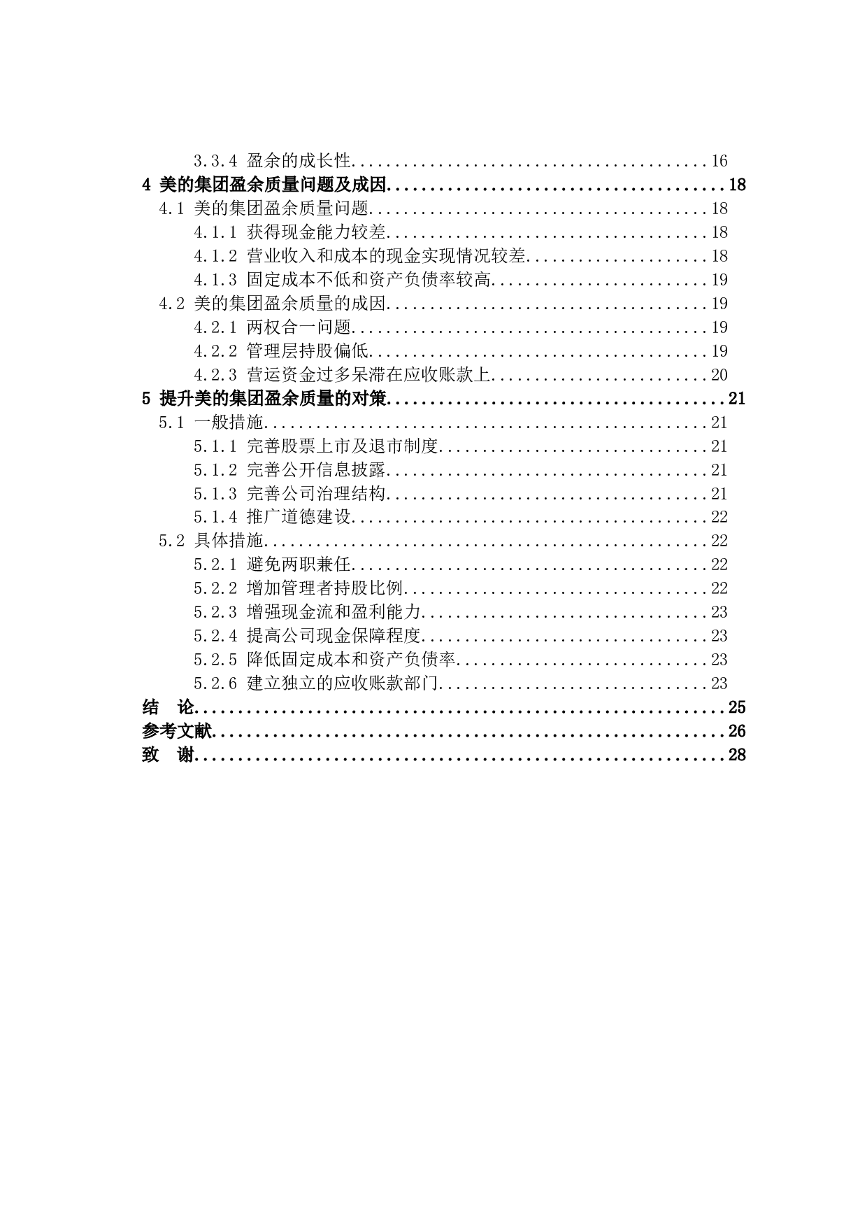 美的集团盈余质量的提升对策研究-18821字.docx 第4页