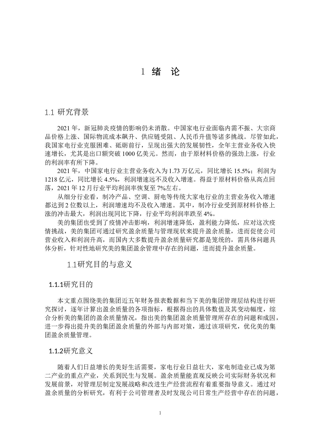 美的集团盈余质量的提升对策研究-18821字.docx 第5页