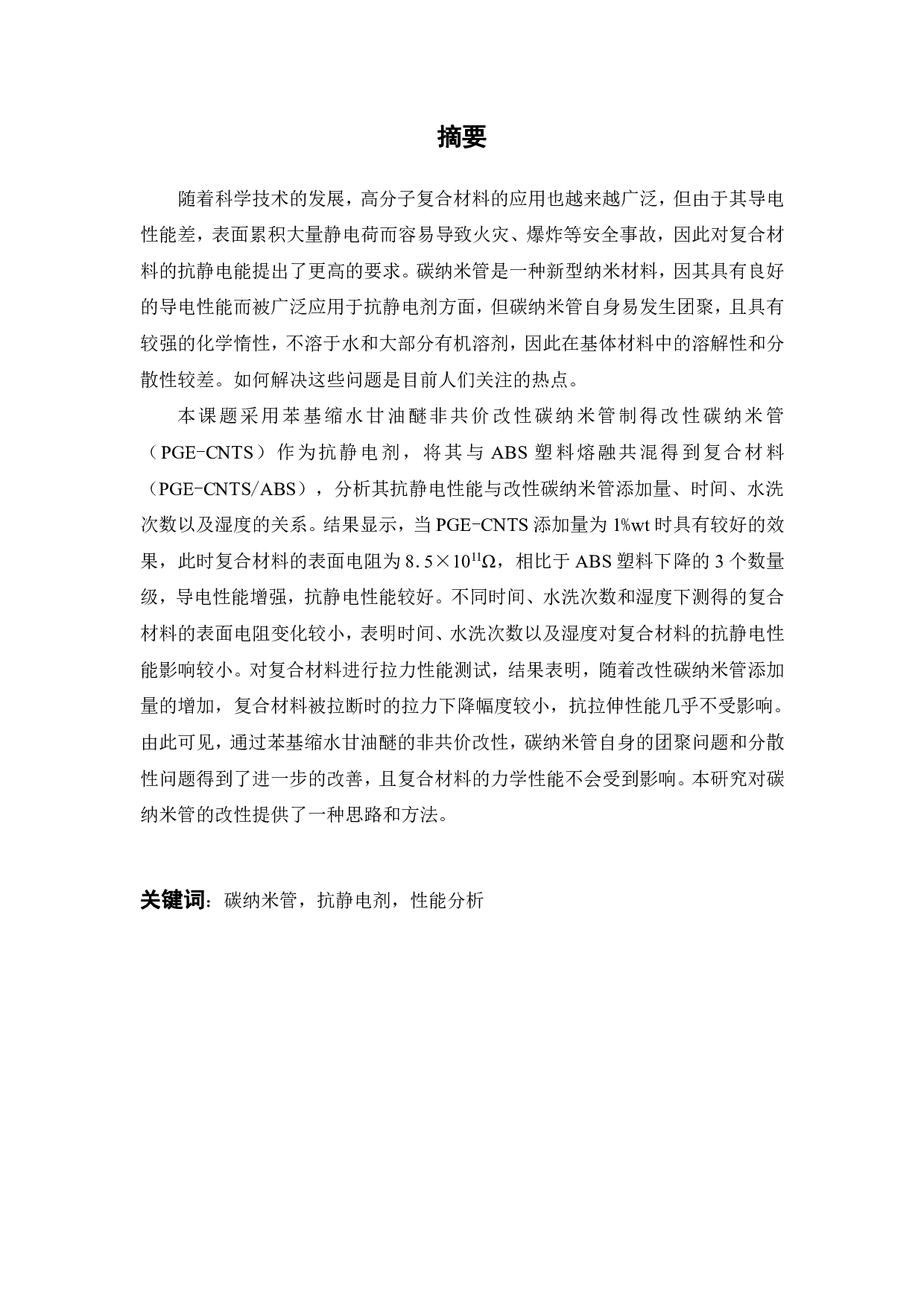 非共价表面改性碳纳米管抗静电性能研究-19630字.pdf 第7页