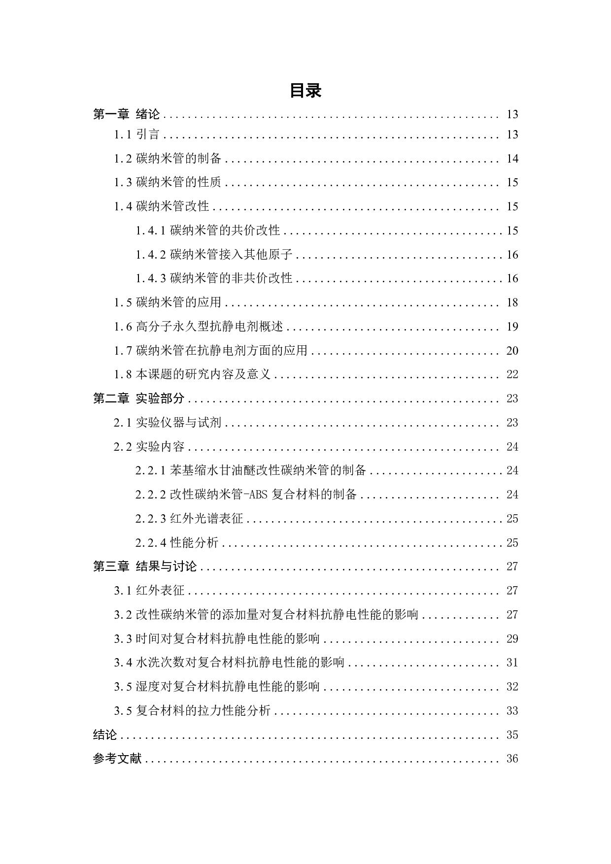 非共价表面改性碳纳米管抗静电性能研究-19630字.pdf 第9页