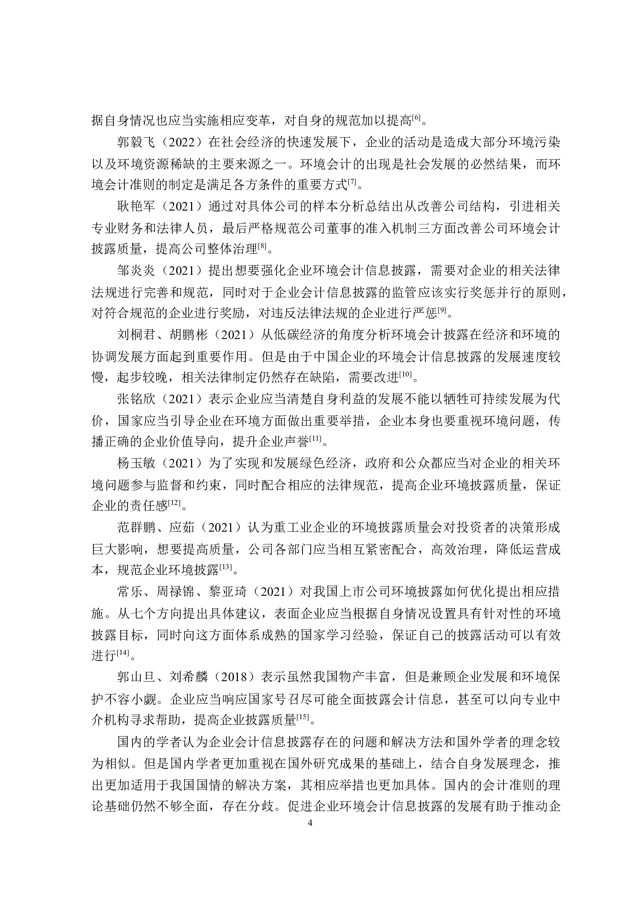 采矿业企业环境会计信息披露问题研究-21318字.doc 第8页