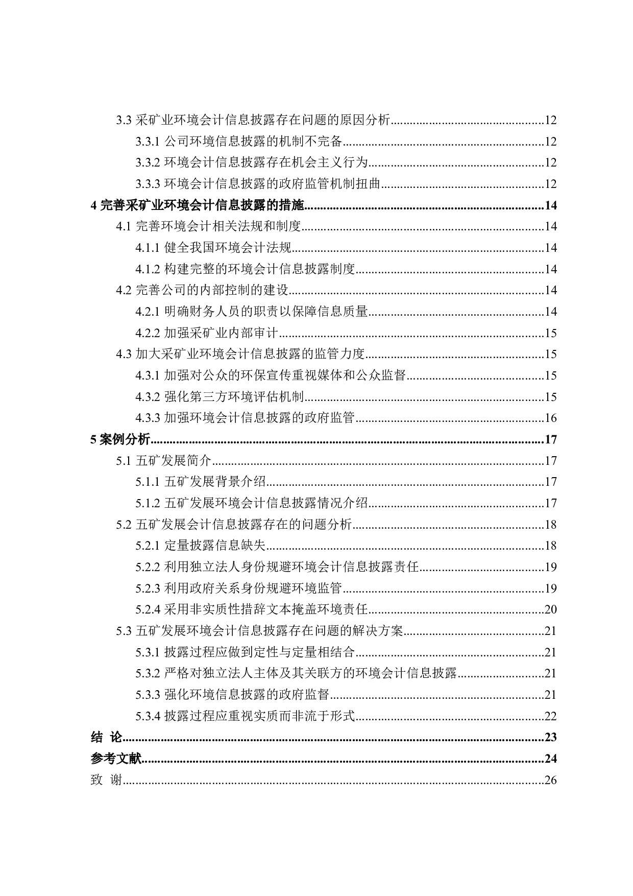 采矿业企业环境会计信息披露问题研究-21318字.doc 第4页