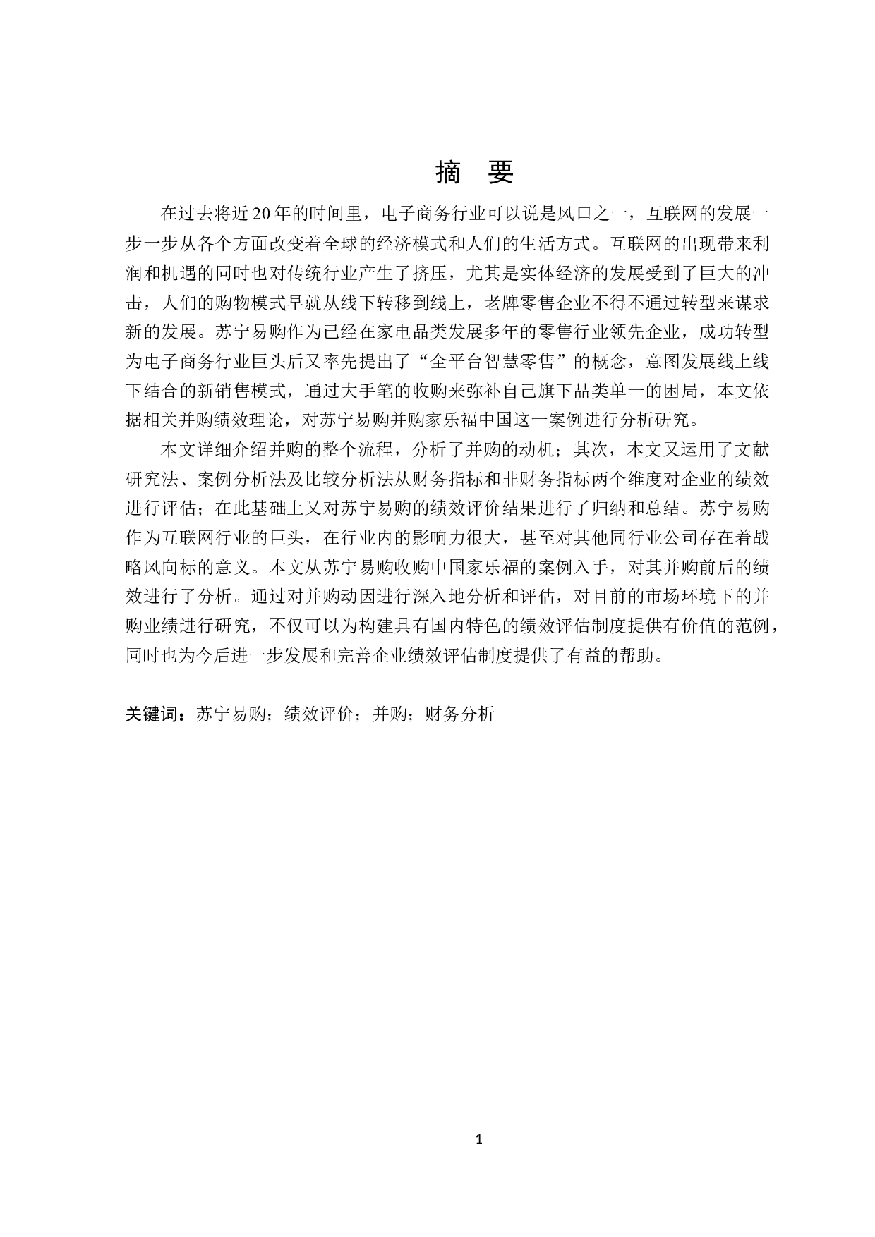 苏宁易购并购家乐福中国绩效评价研究-18211字.docx 第1页