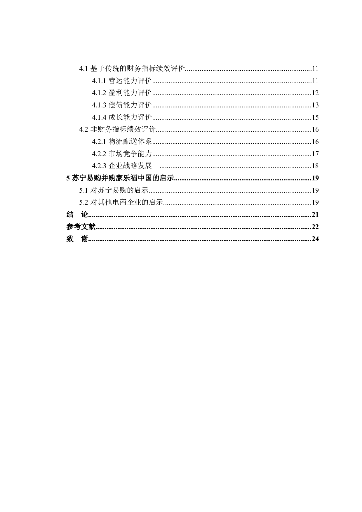 苏宁易购并购家乐福中国绩效评价研究-18211字.docx 第4页