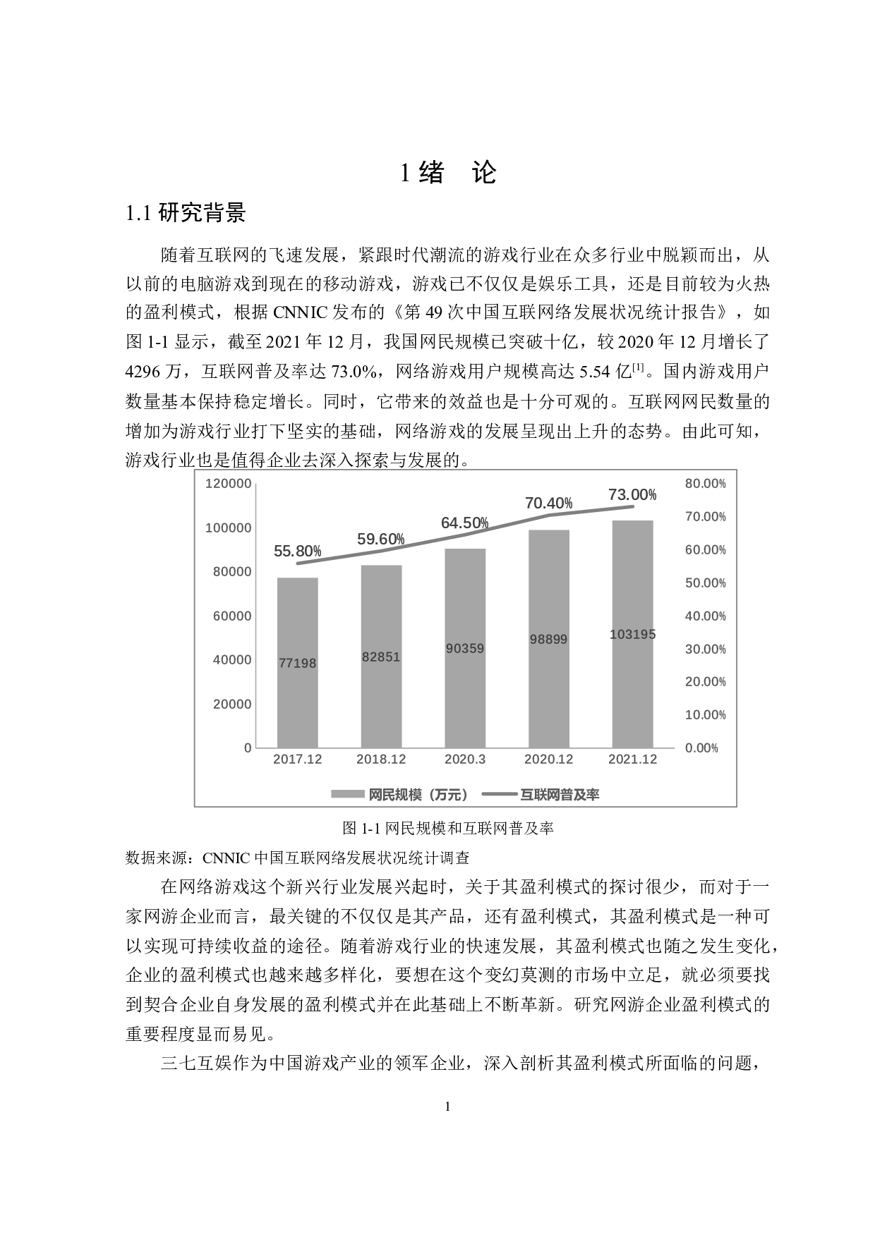 网络游戏公司盈利模式研究&mdash;以三七互娱公司为例-30342字.docx 第6页