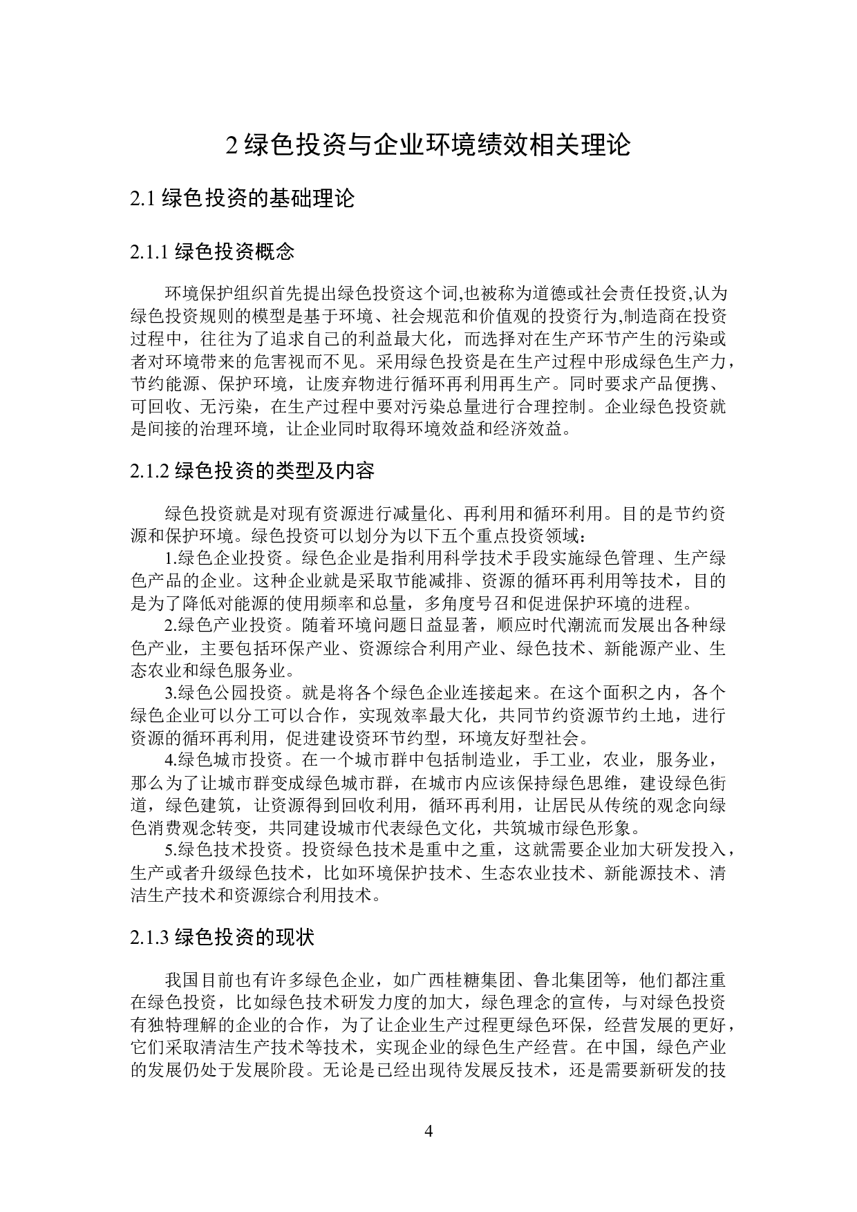 绿色投资对企业环境绩效的影响研究-17764字.docx 第8页