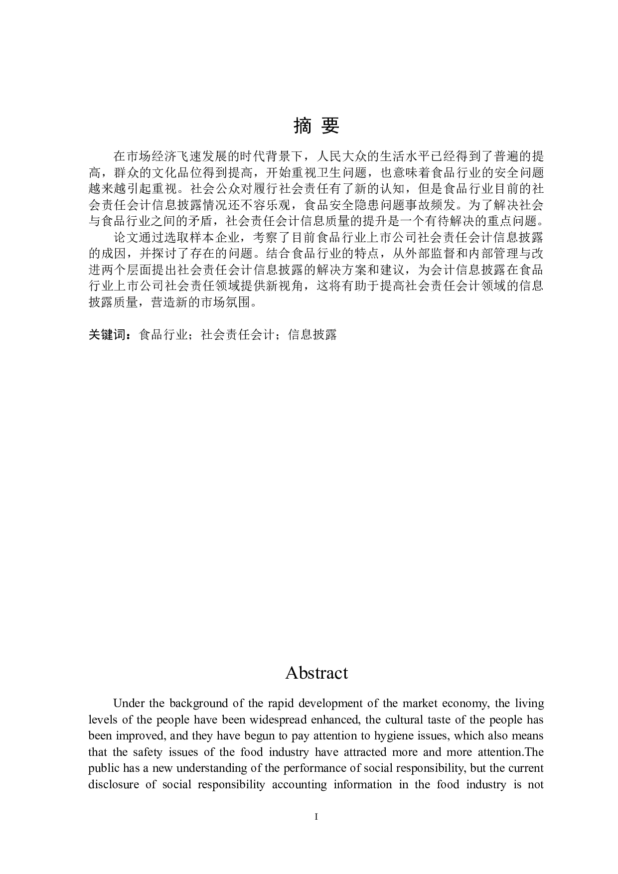 食品行业上市公司社会责任会计信息披露问题研究-18454字.doc 第1页