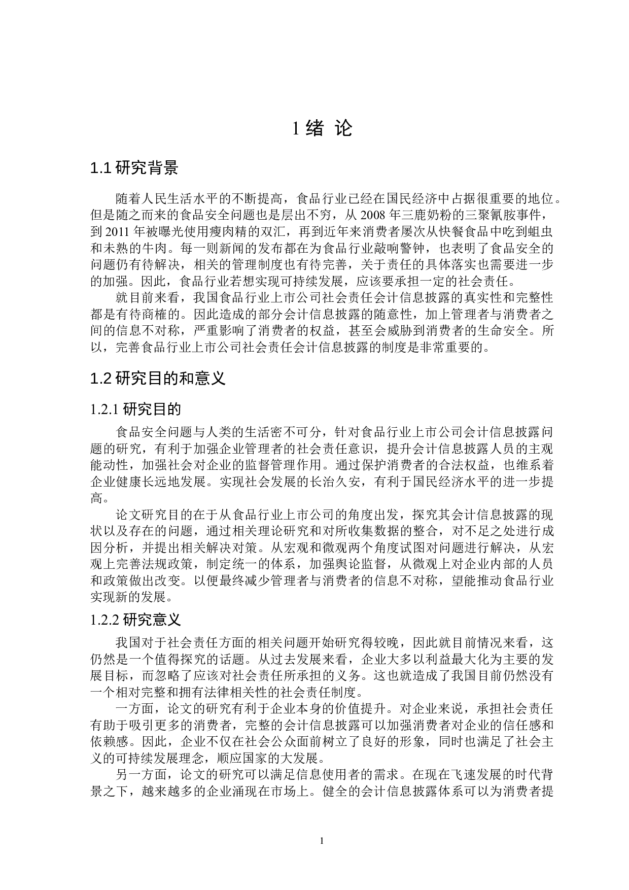 食品行业上市公司社会责任会计信息披露问题研究-18454字.doc 第5页