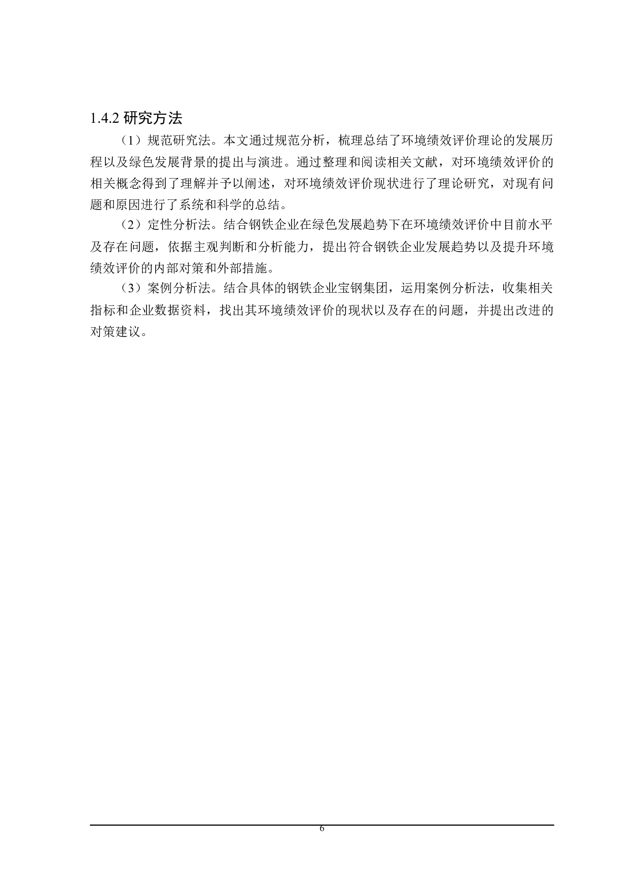 绿色发展下钢铁企业环境绩效评价研究-22281字.doc 第10页