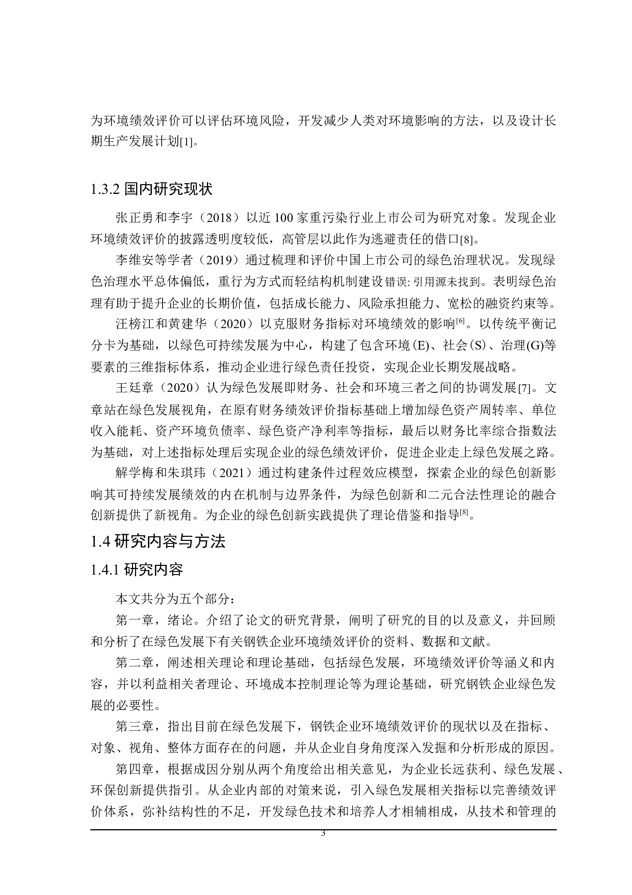 绿色发展下钢铁企业环境绩效评价研究-22281字.doc 第7页