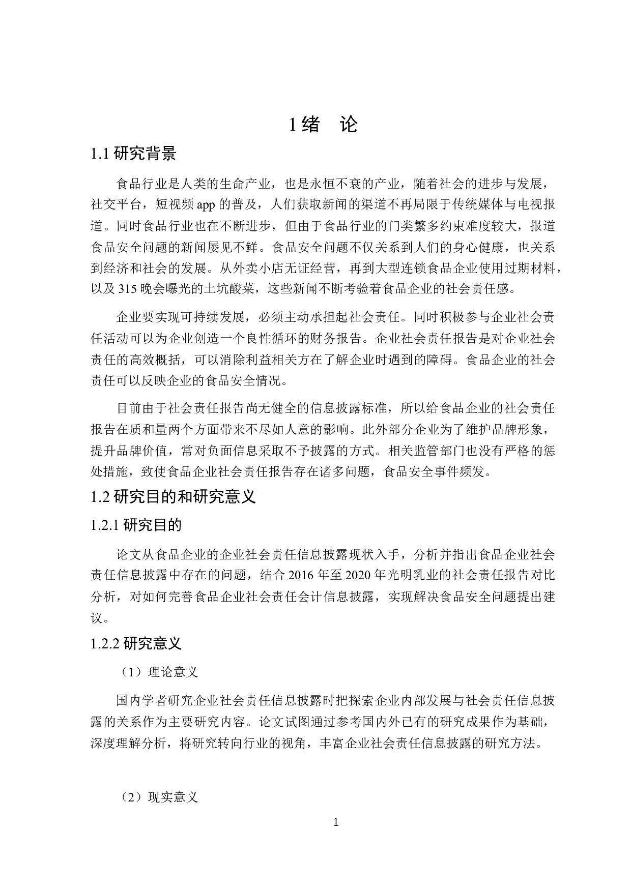 食品企业社会责任会计信息披露研究-16952字.docx 第6页