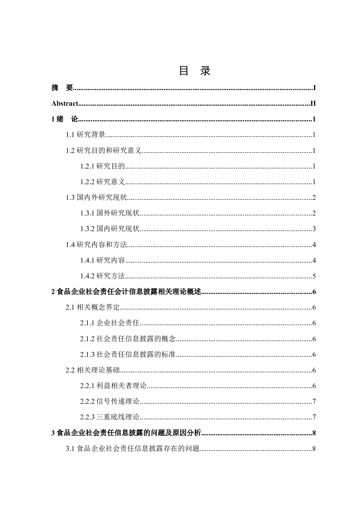 食品企业社会责任会计信息披露研究-16952字.docx 第3页