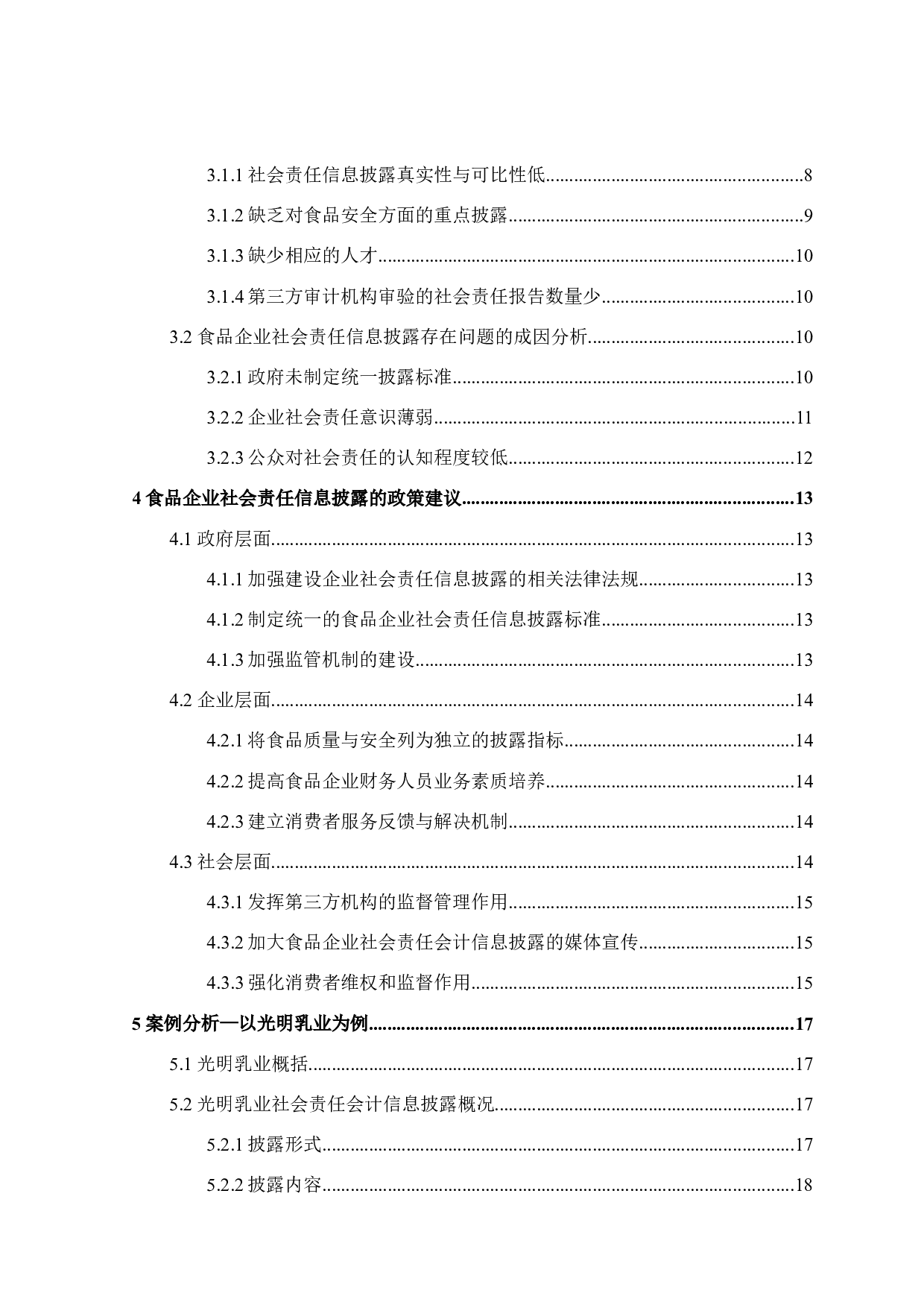 食品企业社会责任会计信息披露研究-16952字.docx 第4页