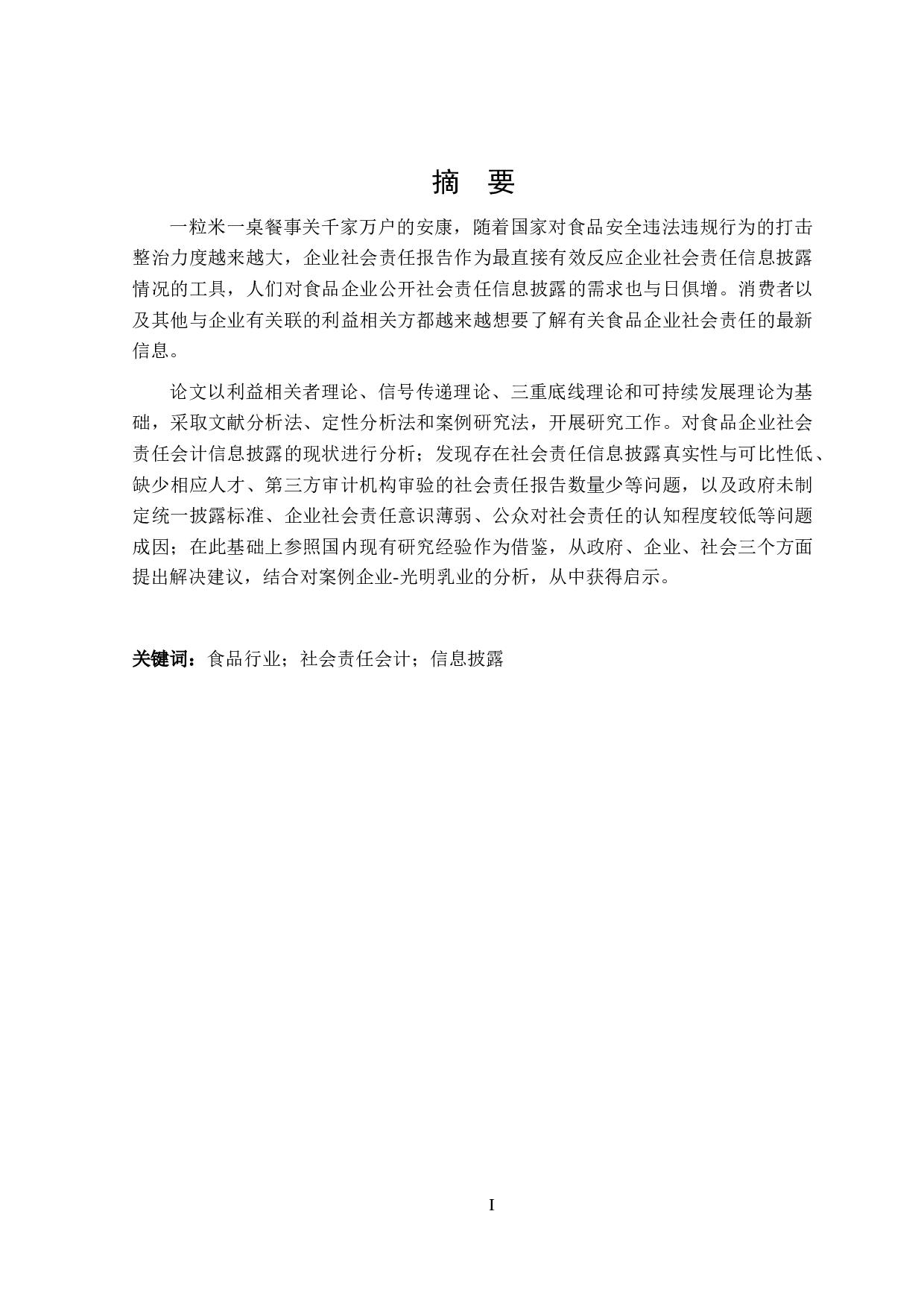 食品企业社会责任会计信息披露研究-16952字.docx 第1页