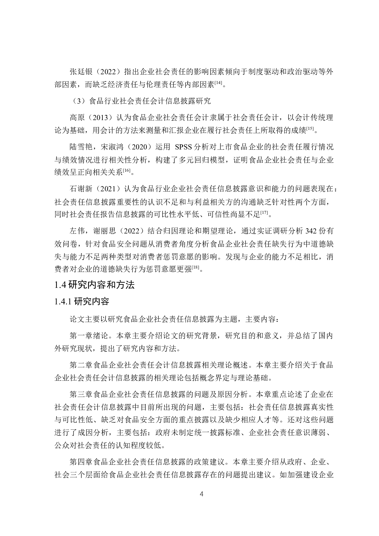 食品企业社会责任会计信息披露研究-16952字.docx 第9页