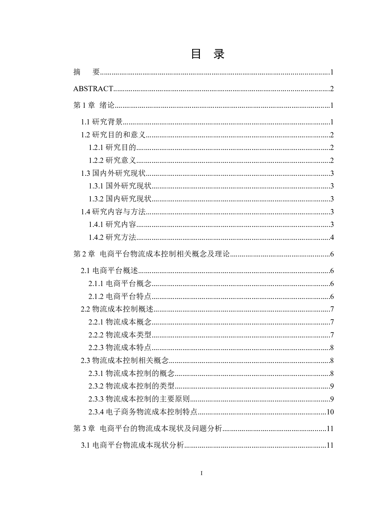 电商平台物流成本控制问题及对策研究-20915字.docx 第3页