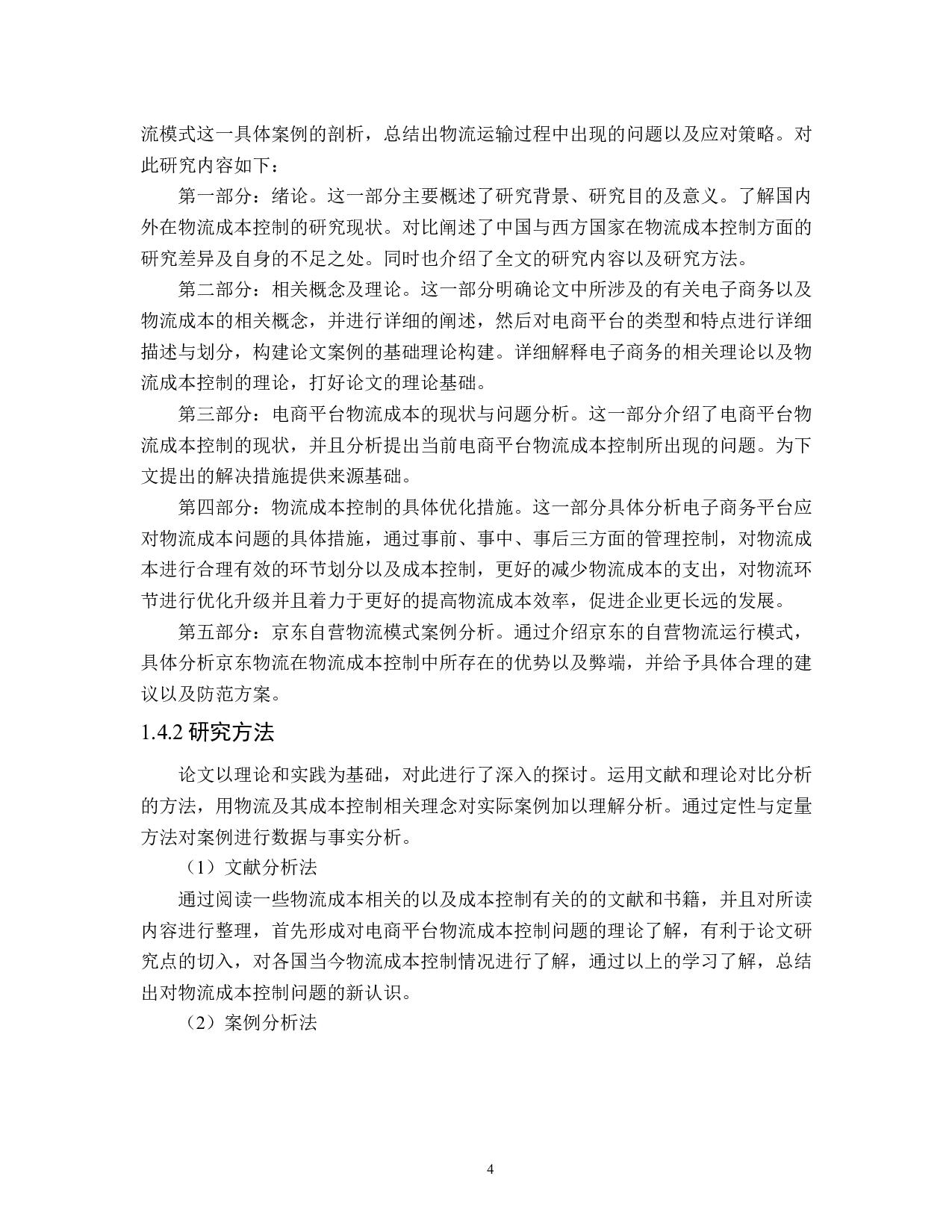 电商平台物流成本控制问题及对策研究-20915字.docx 第9页