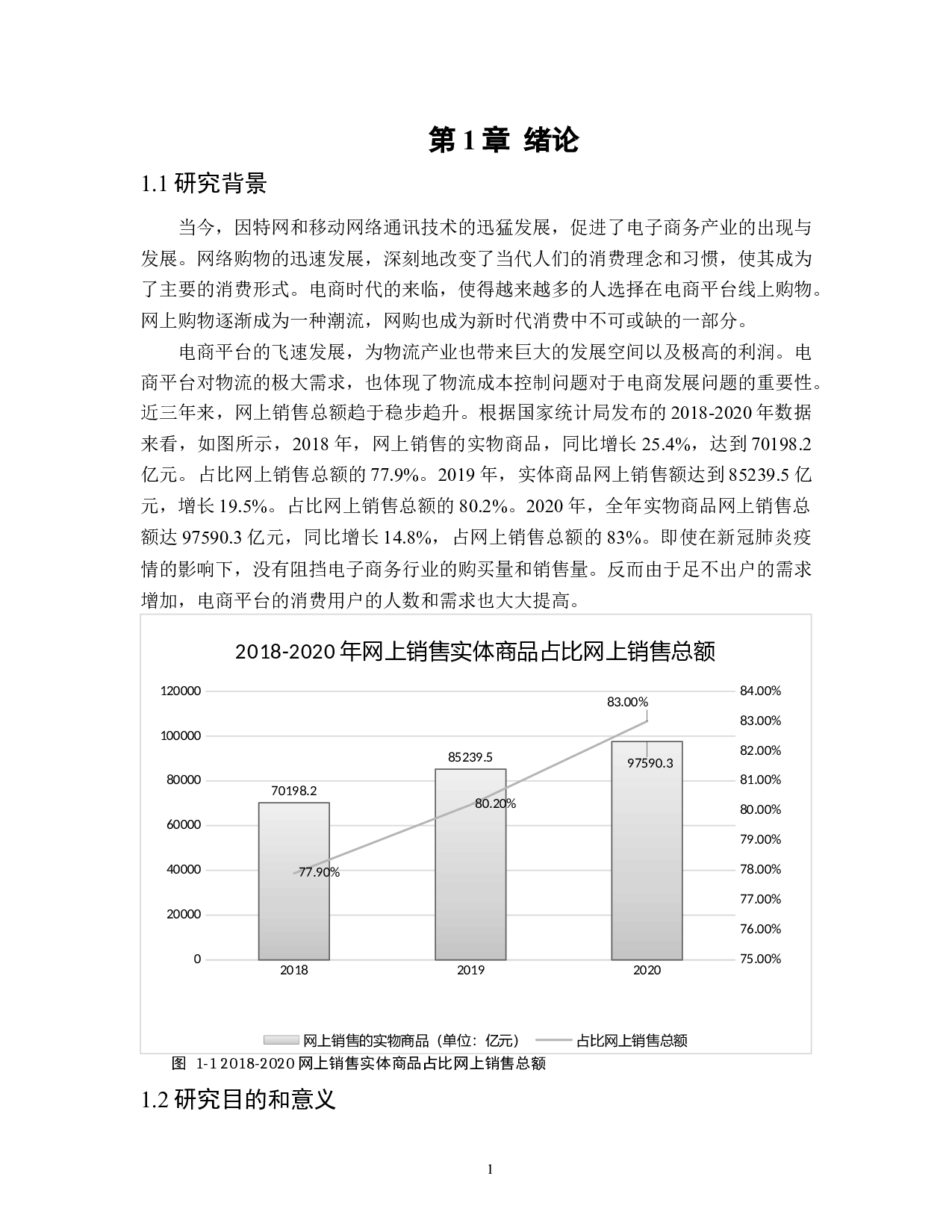 电商平台物流成本控制问题及对策研究-20915字.docx 第6页