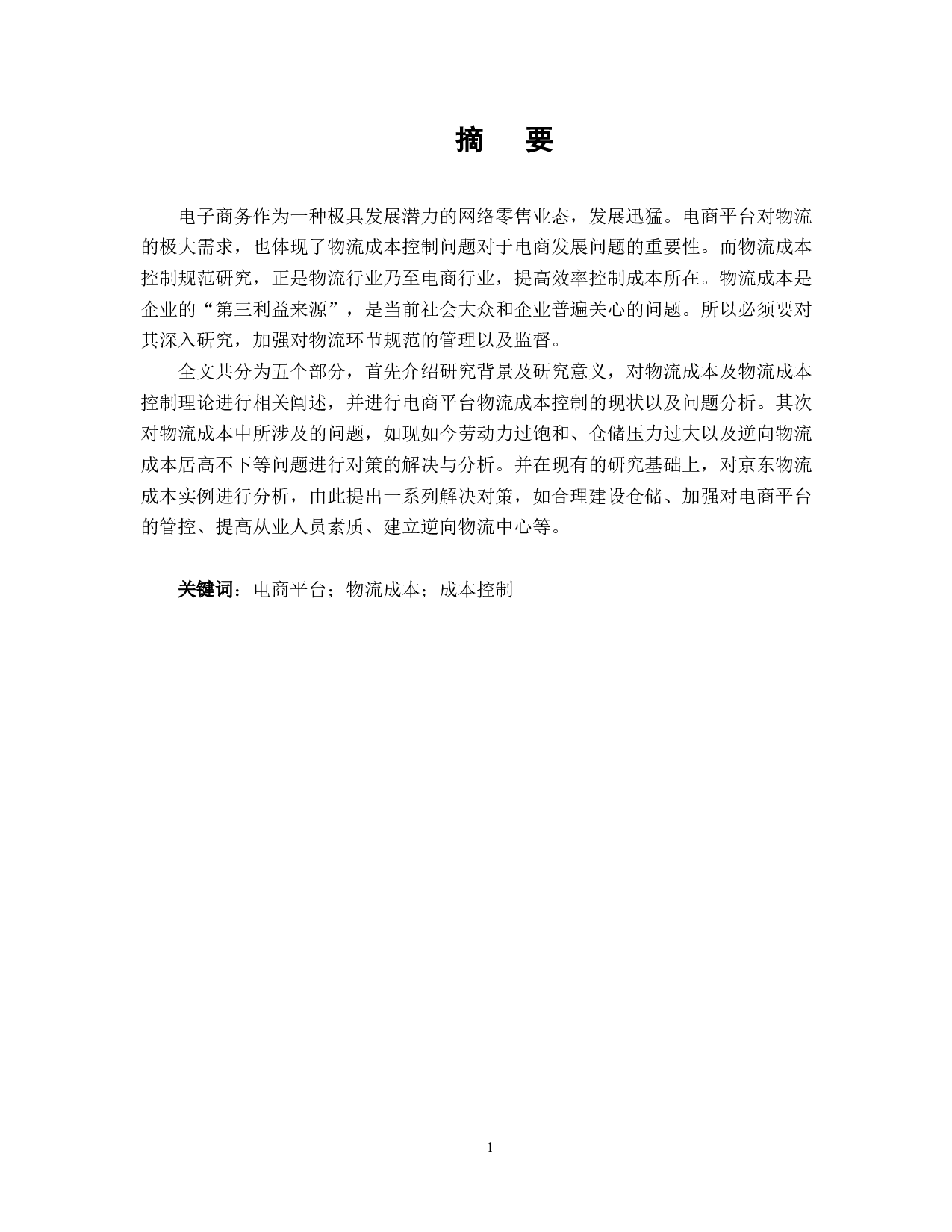 电商平台物流成本控制问题及对策研究-20915字.docx 第1页