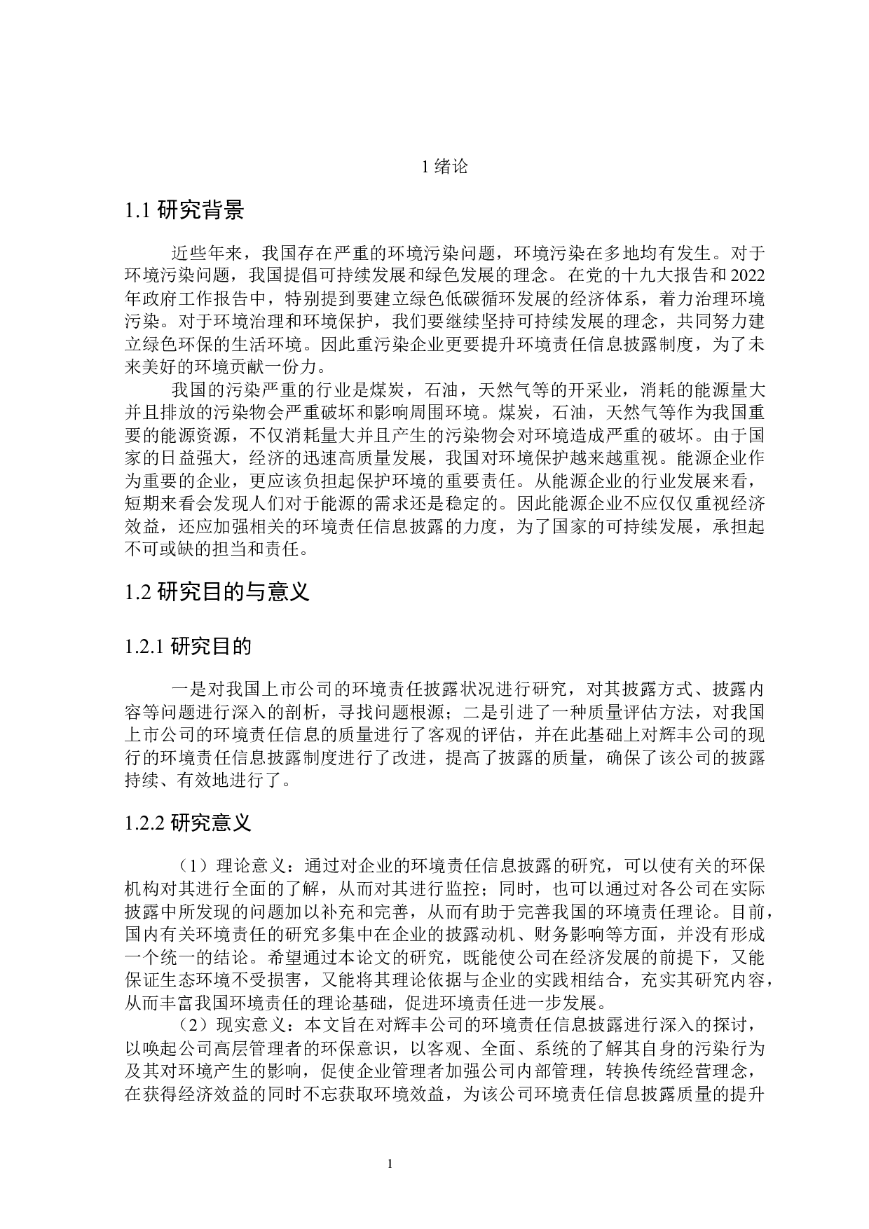 重污染企业环境责任信息披露研究-20434字.docx 第6页