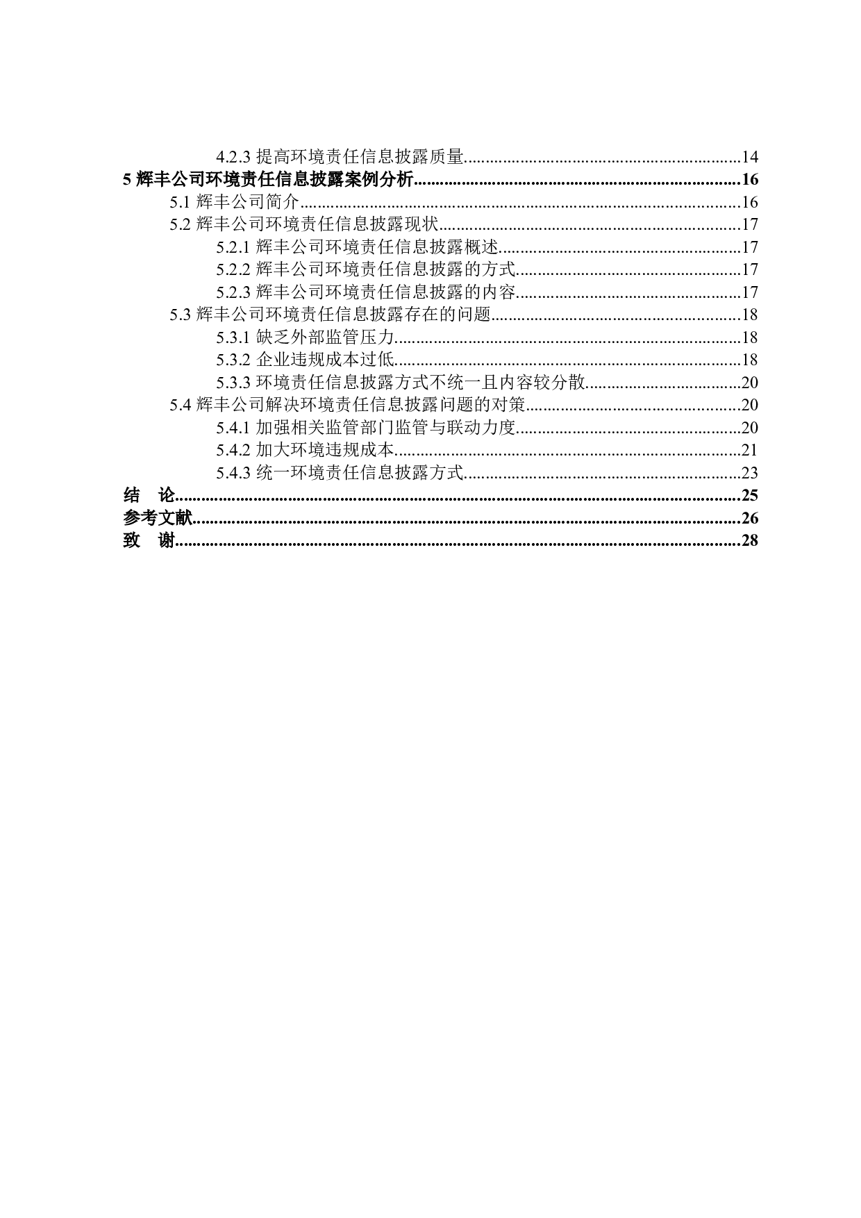 重污染企业环境责任信息披露研究-20434字.docx 第5页