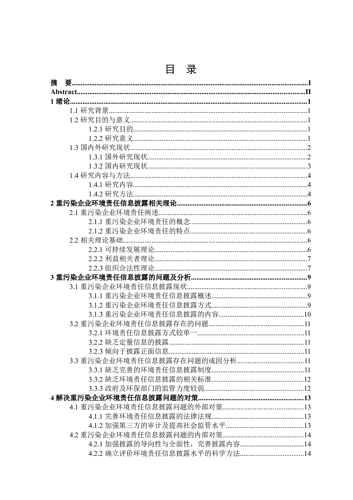 重污染企业环境责任信息披露研究-20434字.docx 第4页