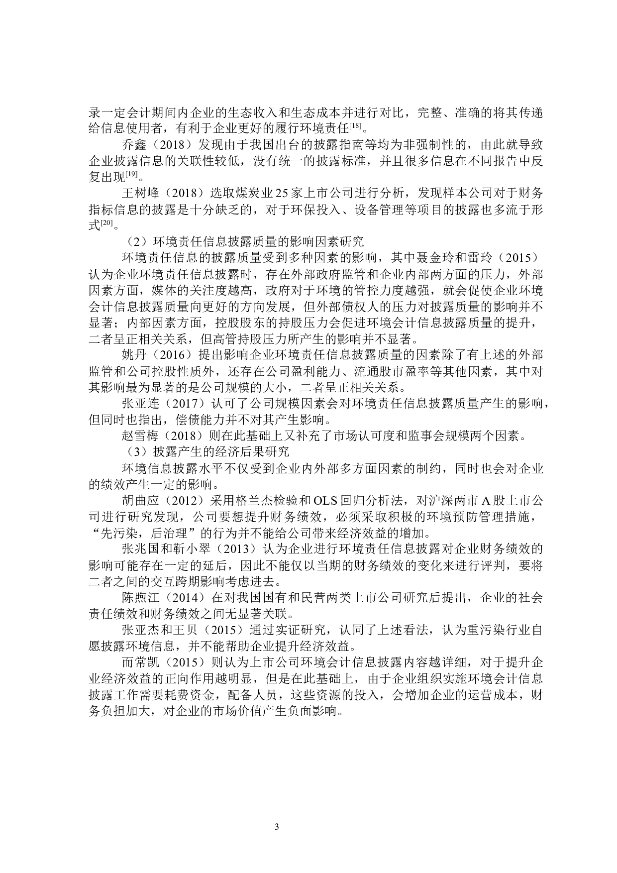 重污染企业环境责任信息披露研究-20434字.docx 第8页