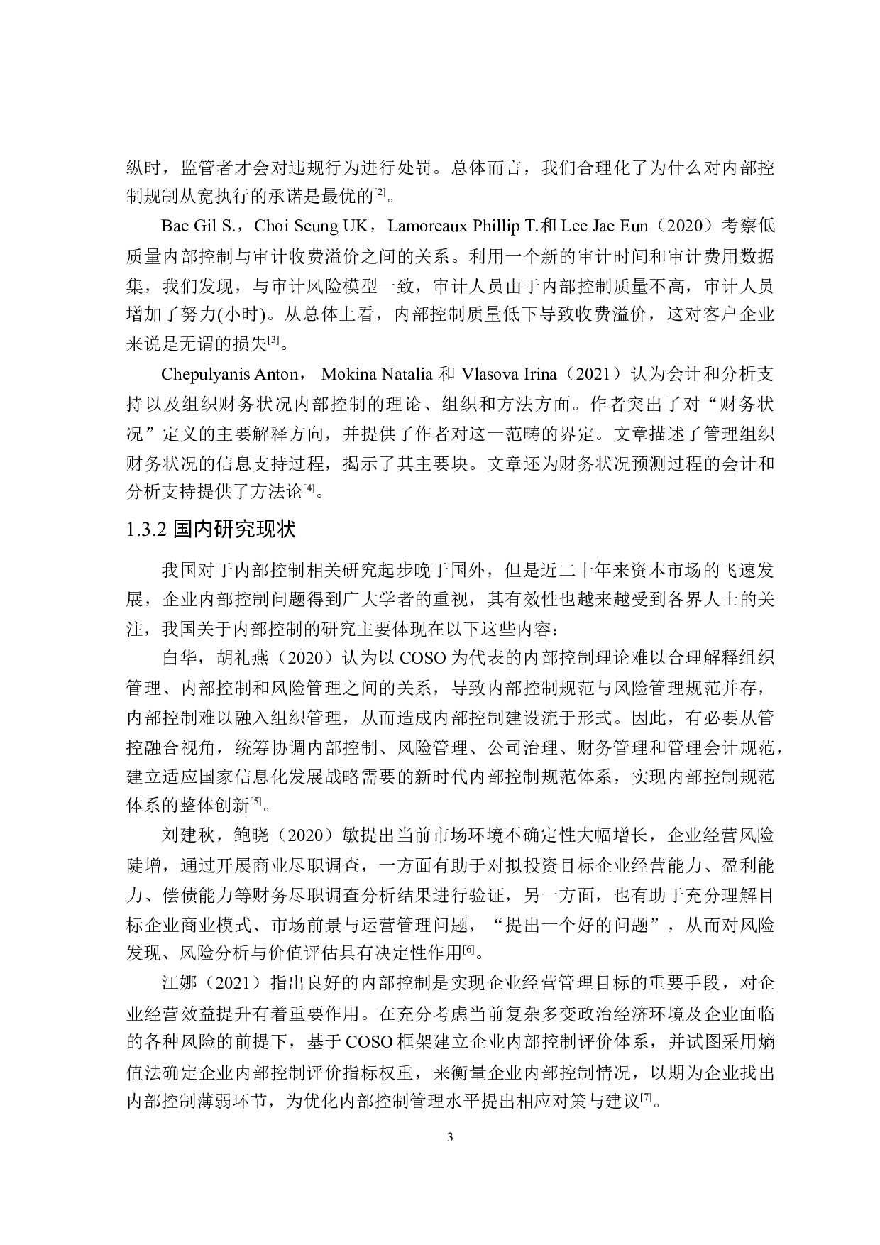 瑞幸咖啡内部控制问题研究-26775字.doc 第7页