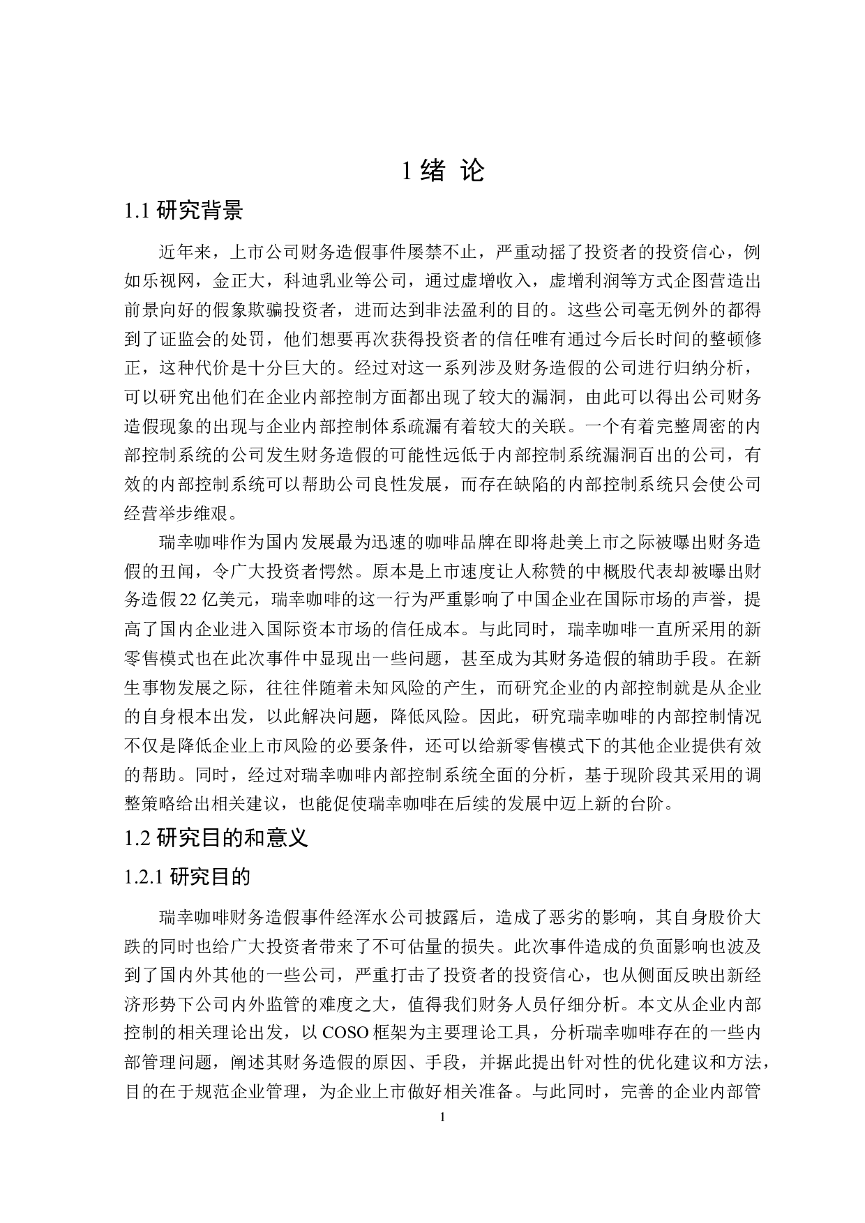 瑞幸咖啡内部控制问题研究-26775字.doc 第5页
