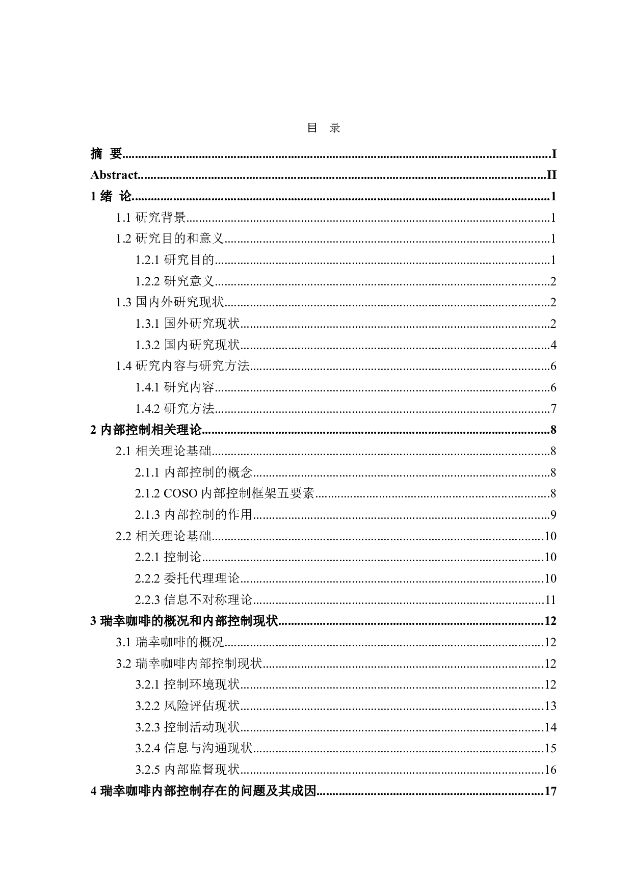 瑞幸咖啡内部控制问题研究-26775字.doc 第3页