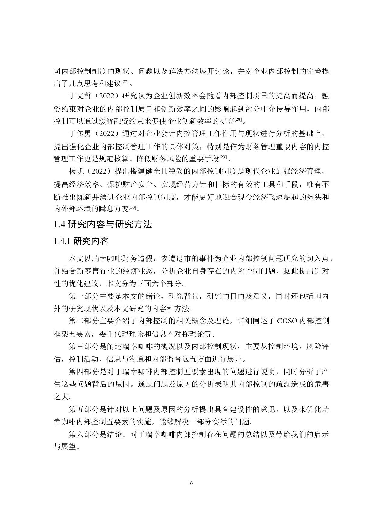 瑞幸咖啡内部控制问题研究-26775字.doc 第10页