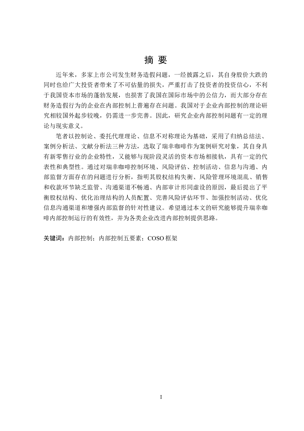 瑞幸咖啡内部控制问题研究-26775字.doc 第1页