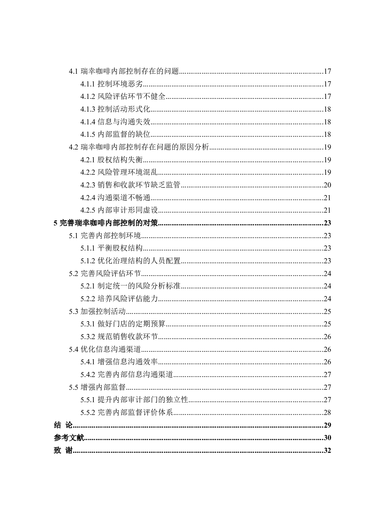 瑞幸咖啡内部控制问题研究-26775字.doc 第4页