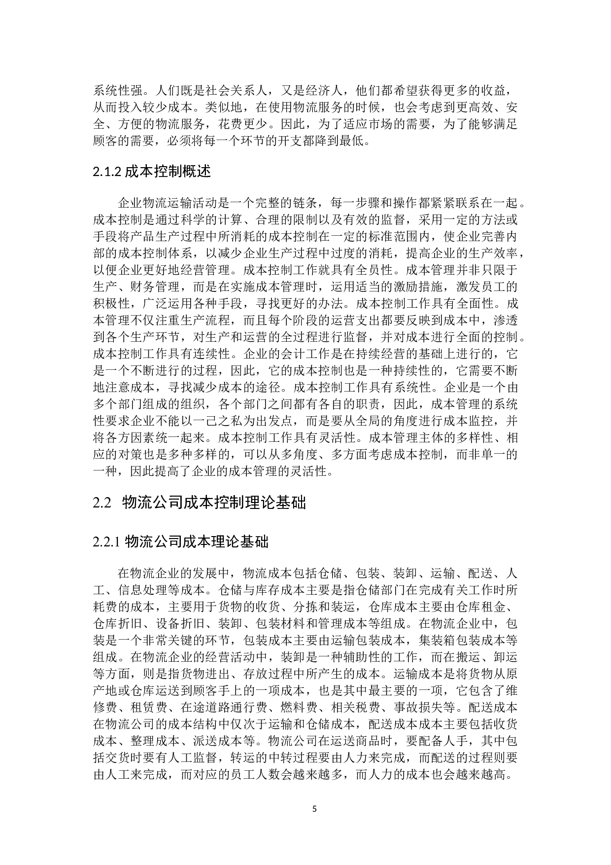 物流公司成本控制研究-20273字.docx 第9页
