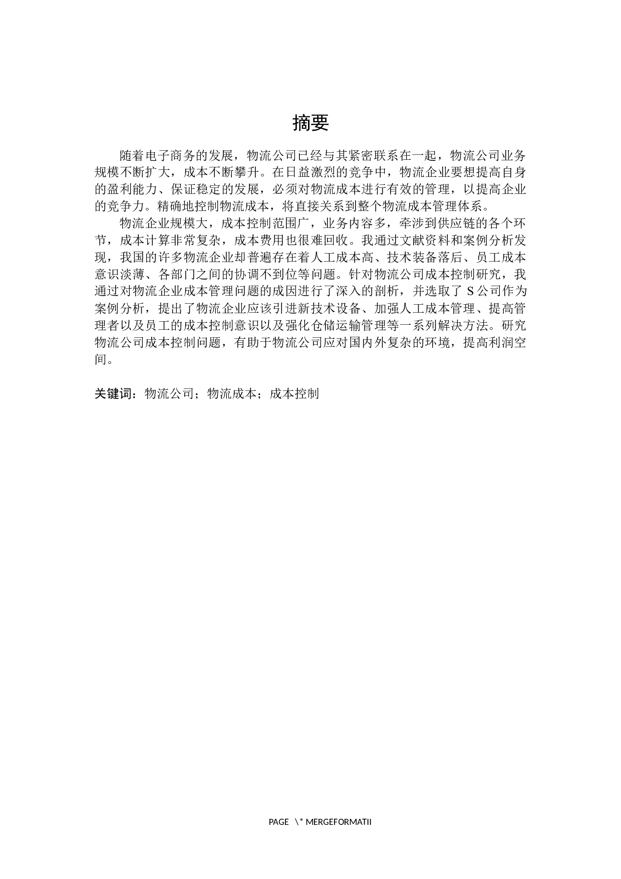 物流公司成本控制研究-20273字.docx 第1页