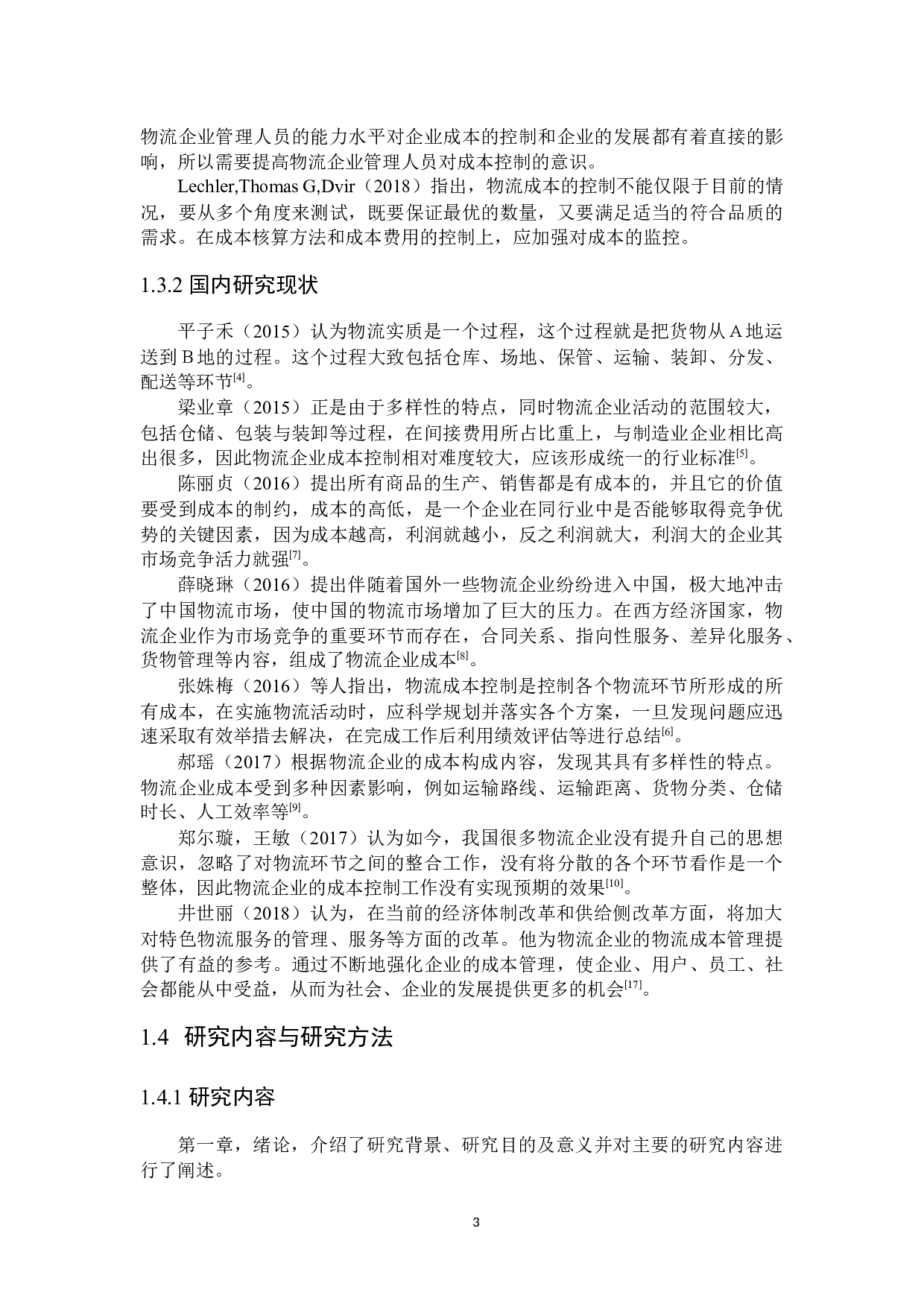 物流公司成本控制研究-20273字.docx 第7页
