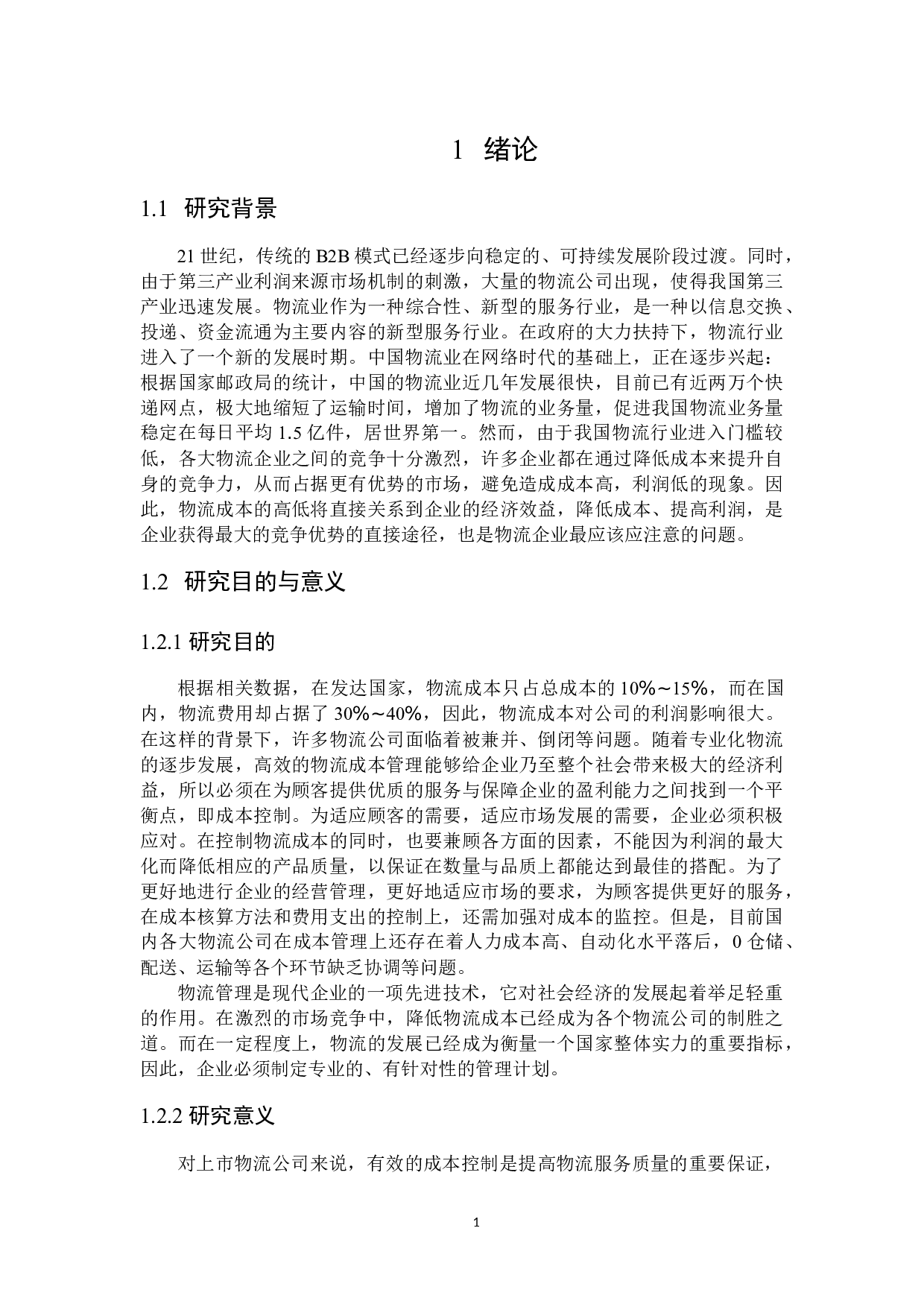 物流公司成本控制研究-20273字.docx 第5页