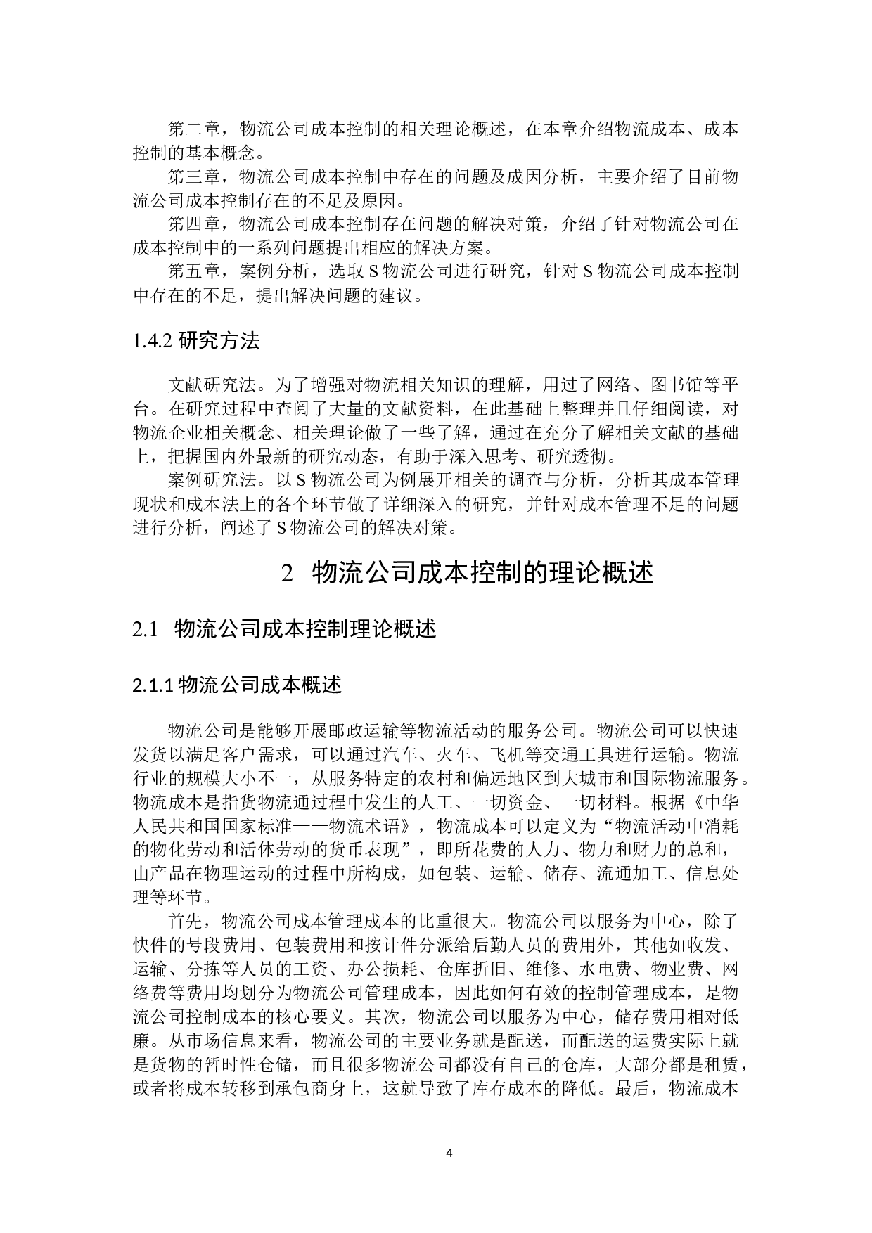 物流公司成本控制研究-20273字.docx 第8页