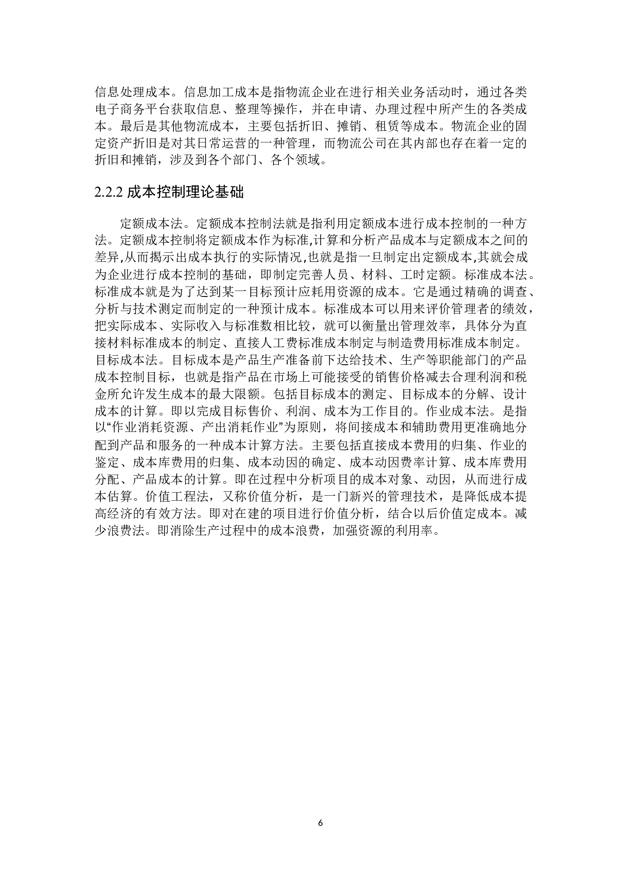 物流公司成本控制研究-20273字.docx 第10页