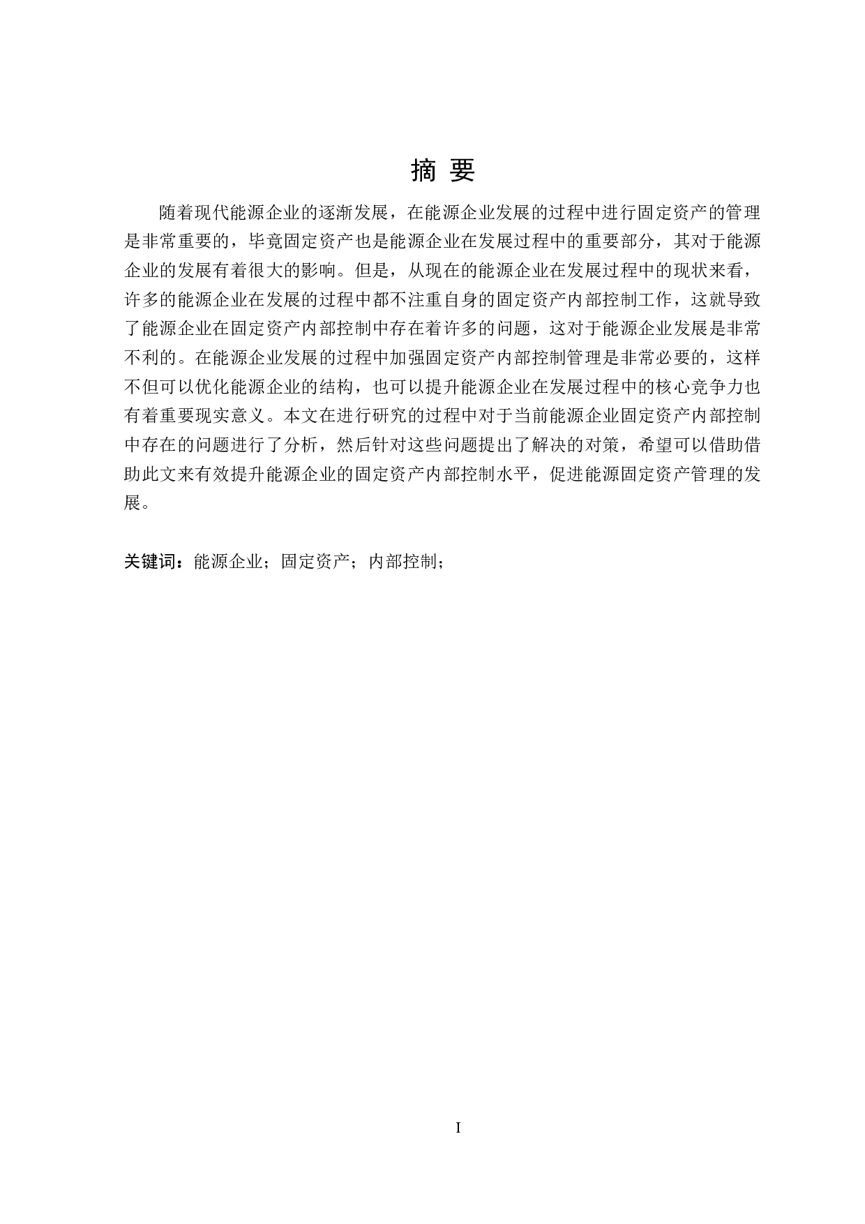 能源企业固定资产内部控制优化研究-12503字.doc 第1页